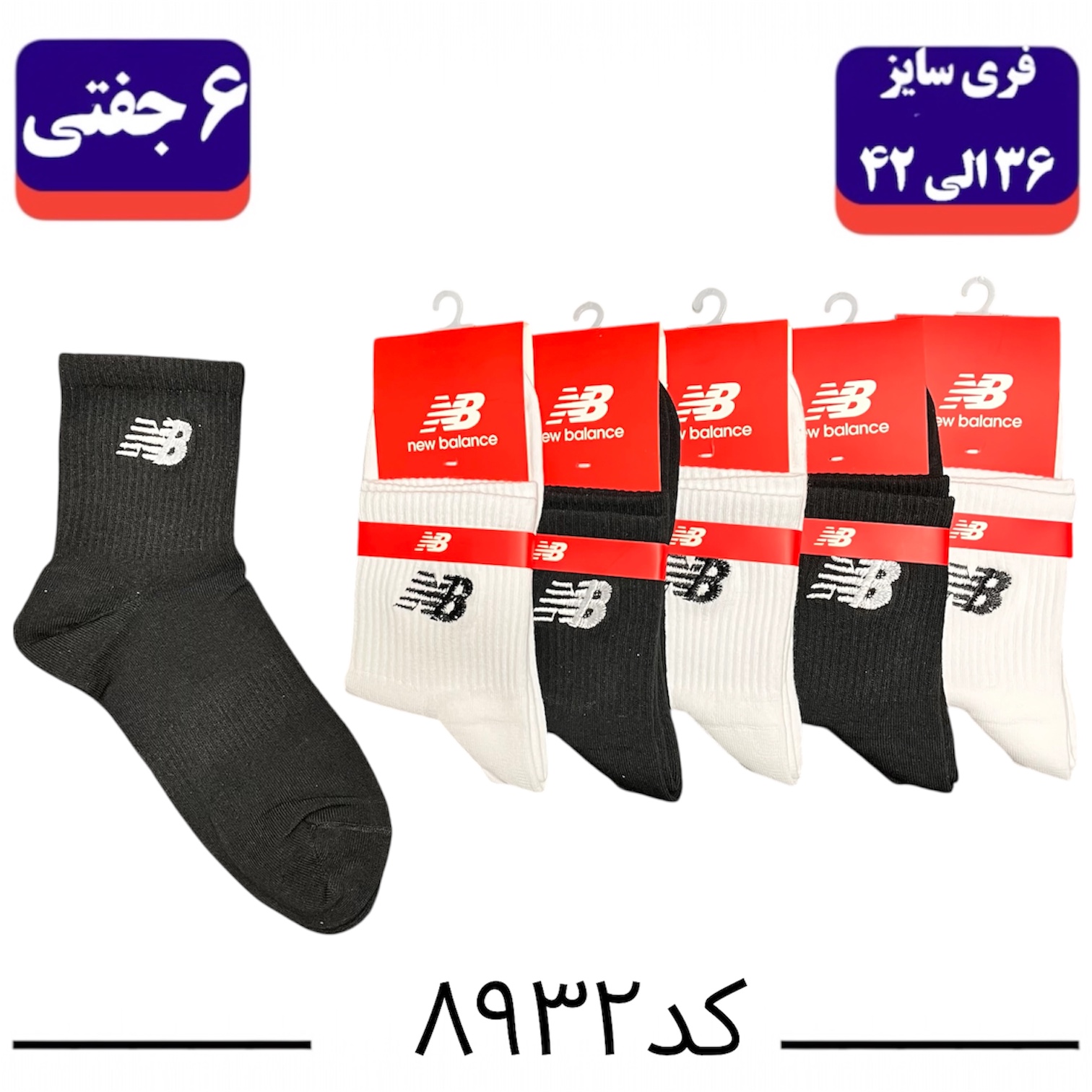 جوراب نیم ساق اسپرت گلدوزی سایز ۳۶ الی ۴۲ طرح نیوبالانس (پنبه ۱۰۰٪) ۶ جفتی