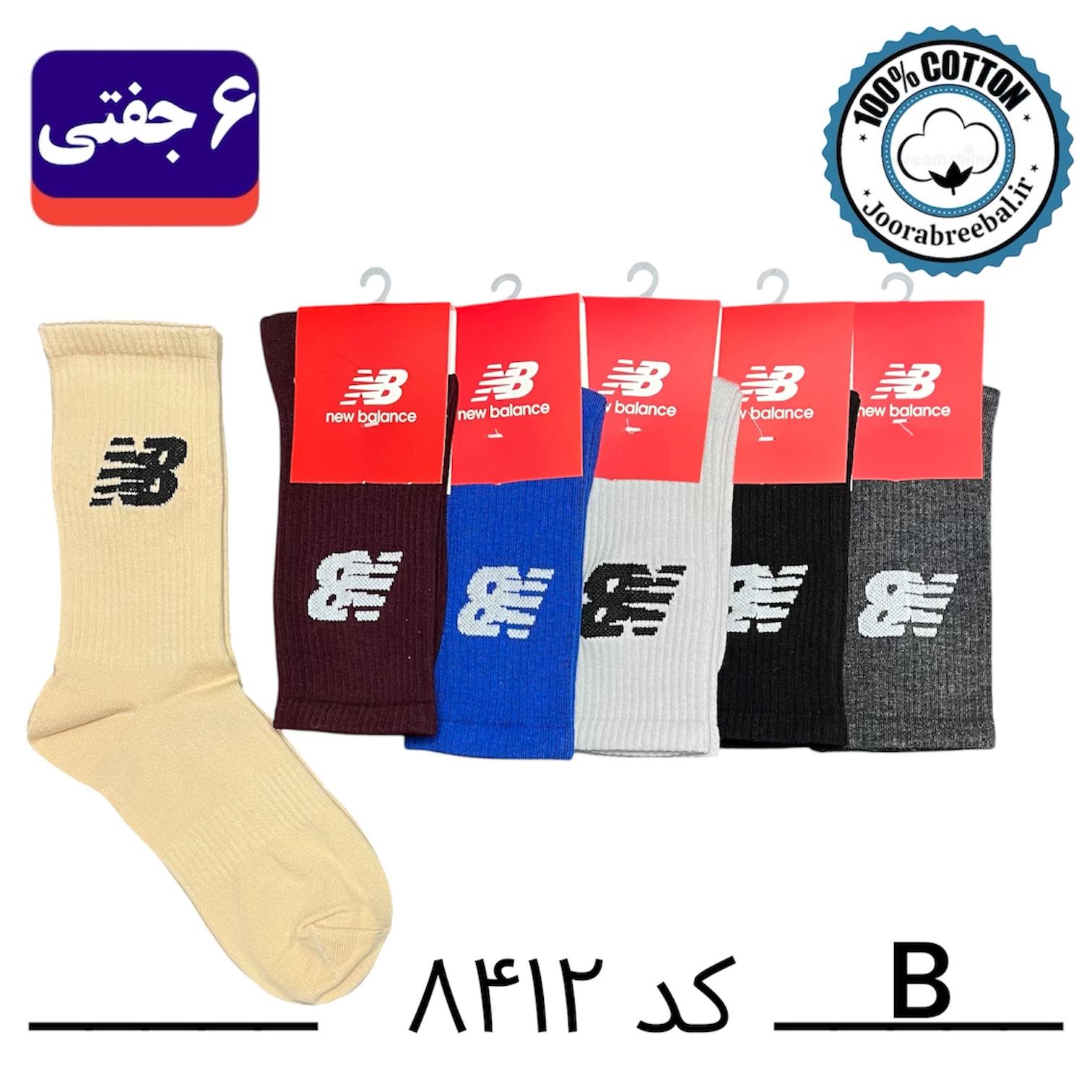 جوراب ساقدار اسپرت فری سایز 36 تا 42 طرح new balance رنگ بندی B الوان (100% نخ پنبه) ۶ جفتی