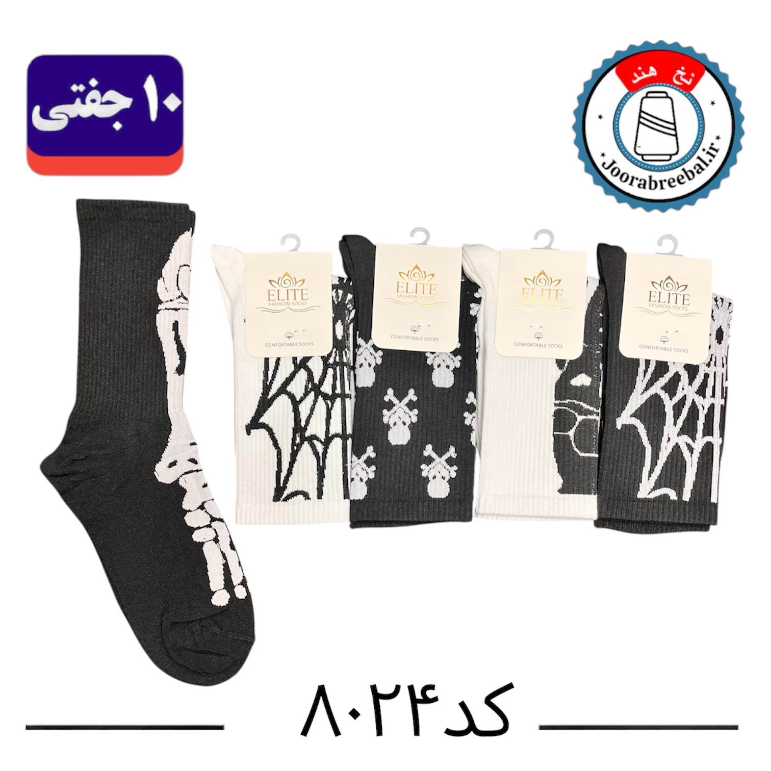 جوراب ساقدار اسپرت کش انگلیسی برند الیت فری سایز ۳۶ الی ۴۲ طرح اسکلت (نخ ایرانی/هندی) ۱۰ جفتی