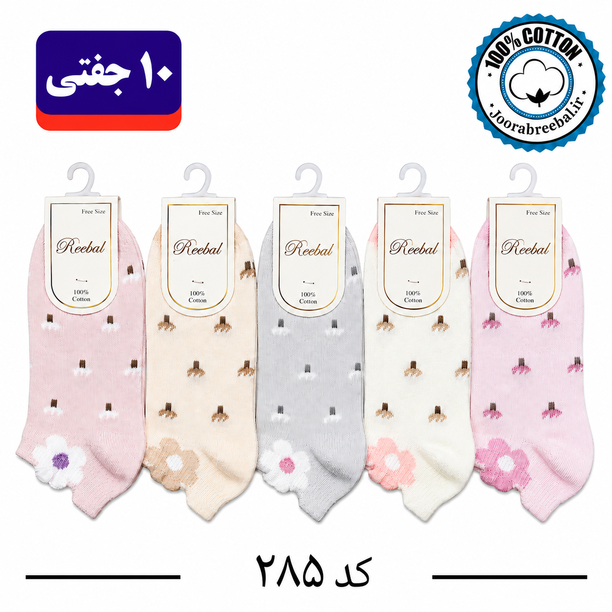 جوراب مچی بچگانه برند ریبال طرح سه پاشنه گل (100% نخ پنبه) ۱۰ جفتی