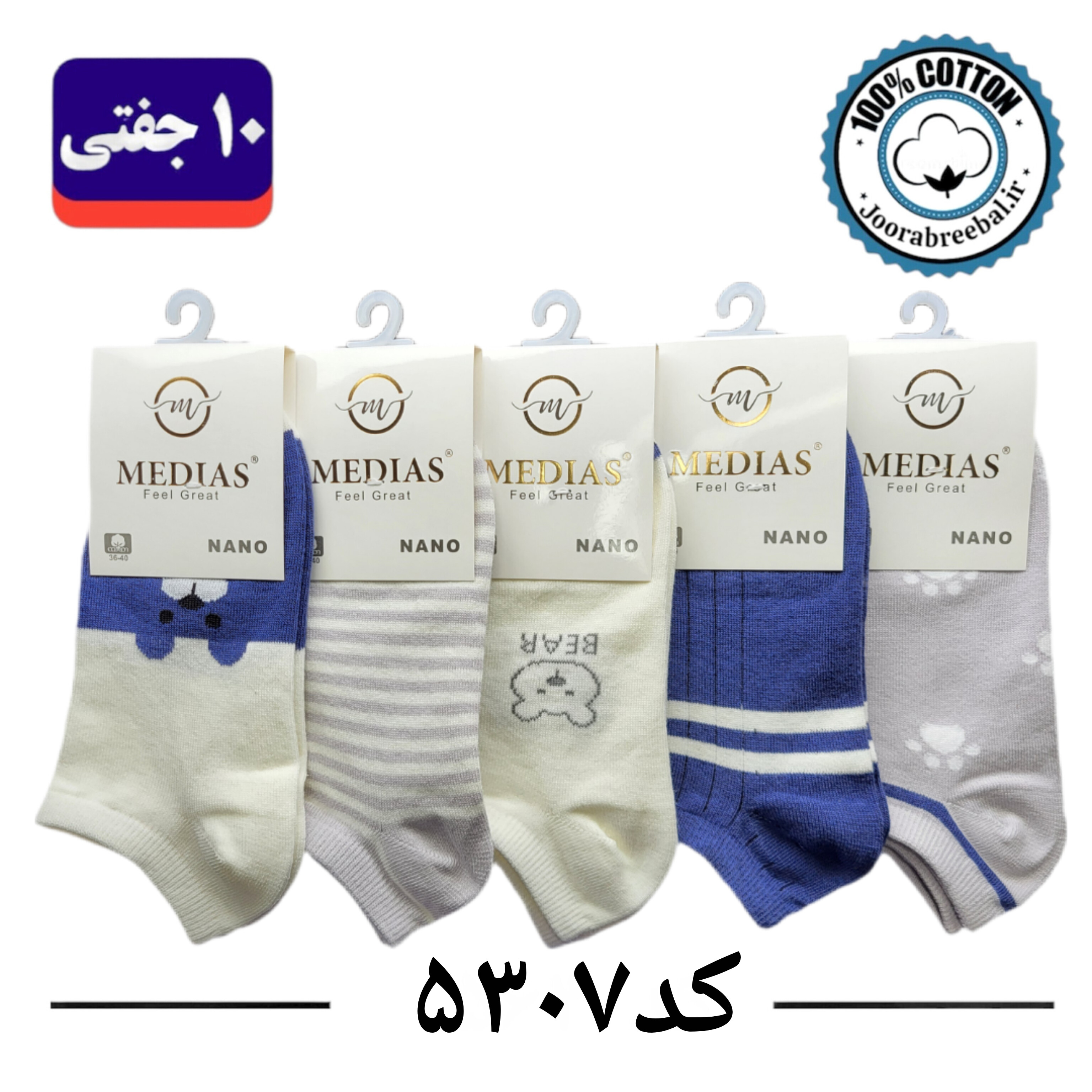 جوراب مچی زنانه برند مدیاس فری سایز 36 تا 40 طرح بیر آبی (100% پنبه) 10 جفتی