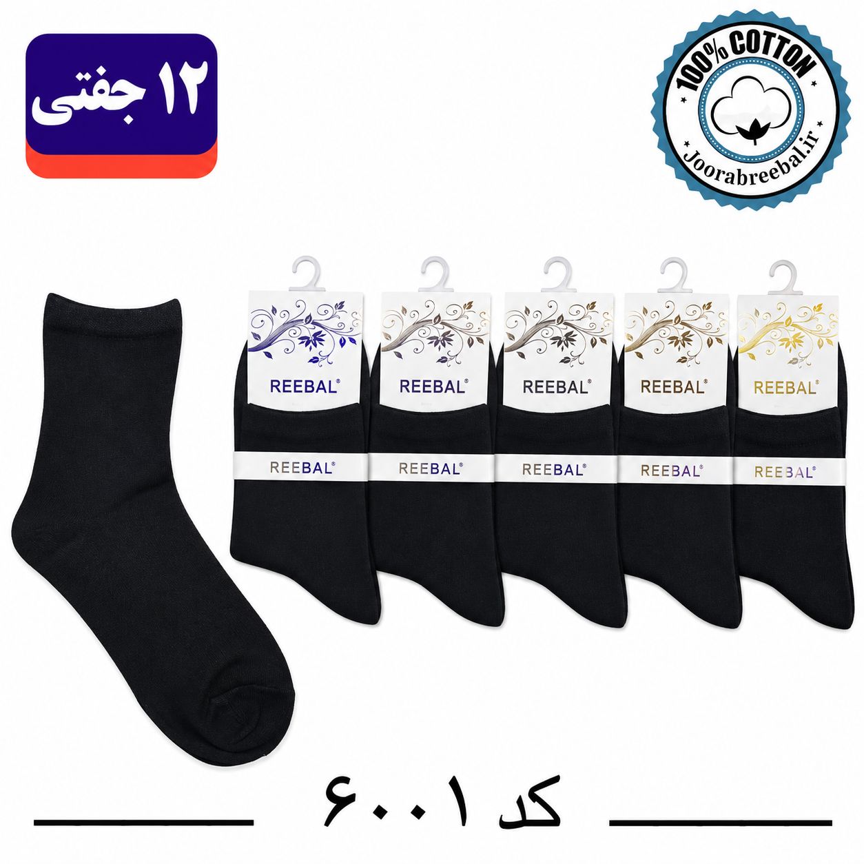 جوراب نیمساق زنانه برند ریبال فری سایز 36 تا 40 مشکی تک ساده (100% نخ پنبه) 12 جفتی