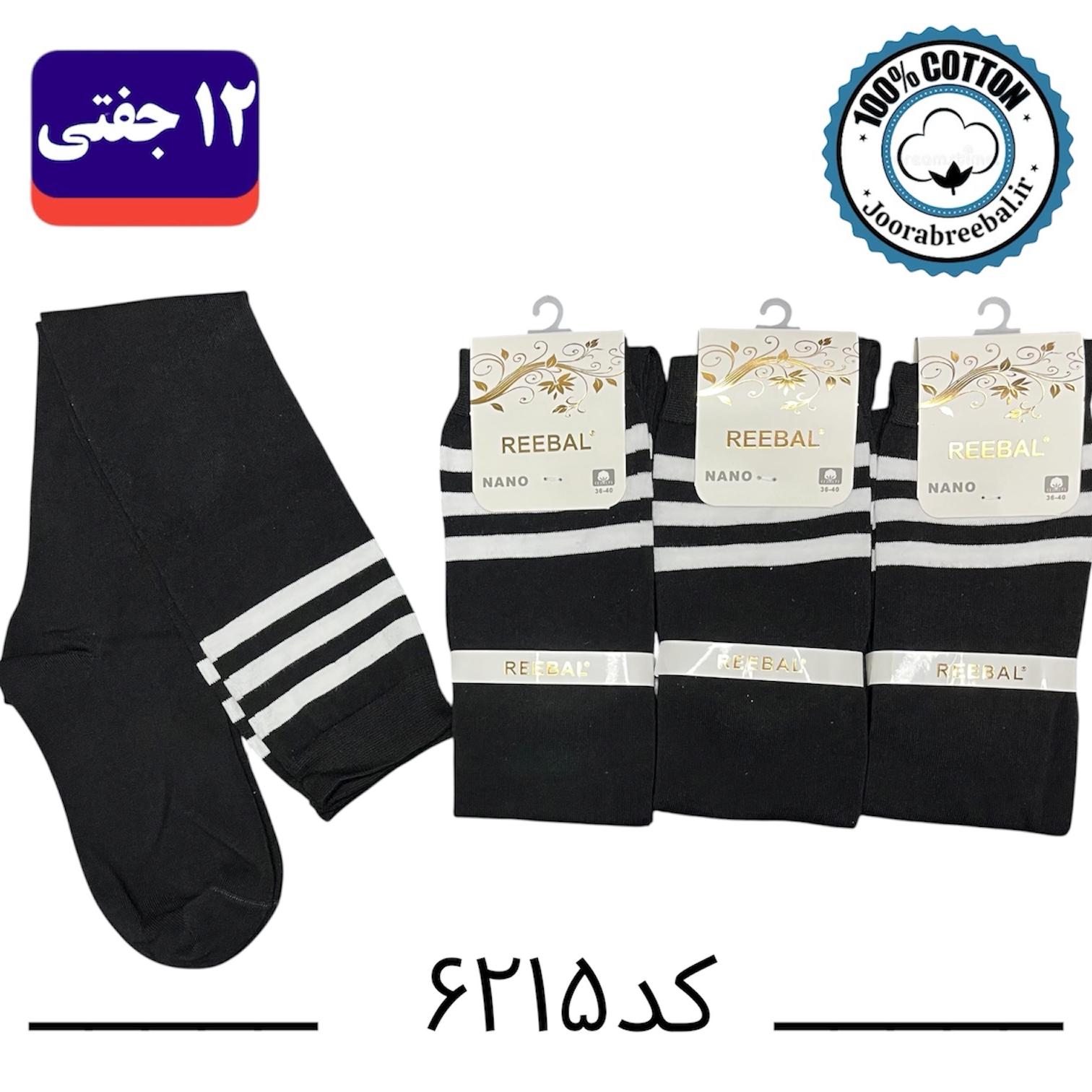 جوراب بالا زانو زنانه برند ریبال فری سایز ۳۶ تا ۴۰  طرح سه خط مشکی تک (100% نخ پنبه) ۱۲ جفتی