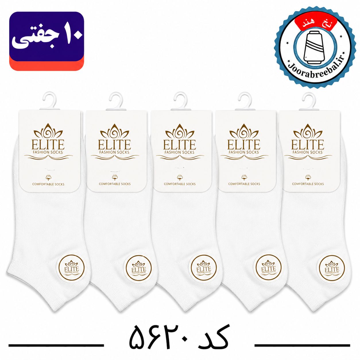جوراب مچی زنانه برند الیت فری سایز 36 تا 40 سفید تک (نخ ایرانی هندی) ۱۰ جفتی