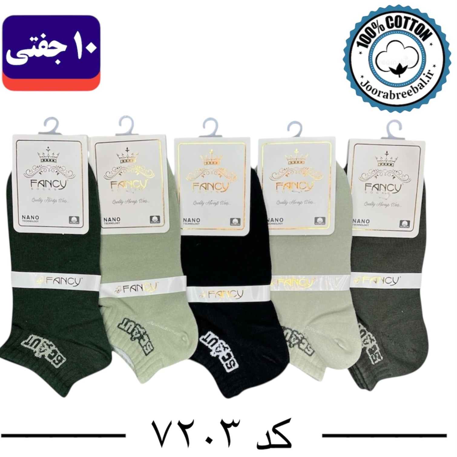 جوراب مچی مردانه برند فنسی فری سایز 40 تا 44 طرحscqut (100% نخ پنبه) 10 جفتی