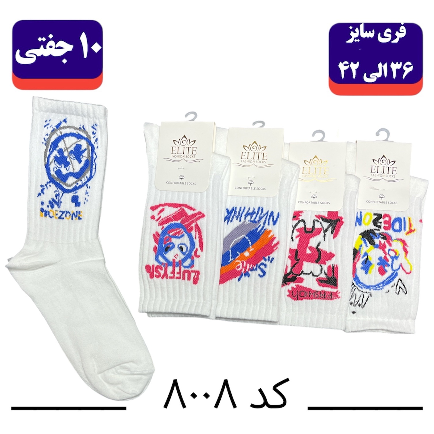جوراب ساقدار اسپرت کش انگلیسی برند الیت فری سایز 36 تا 42 طرح TIDE ZONE (نخ ایرانی هندی) 10 جفتی