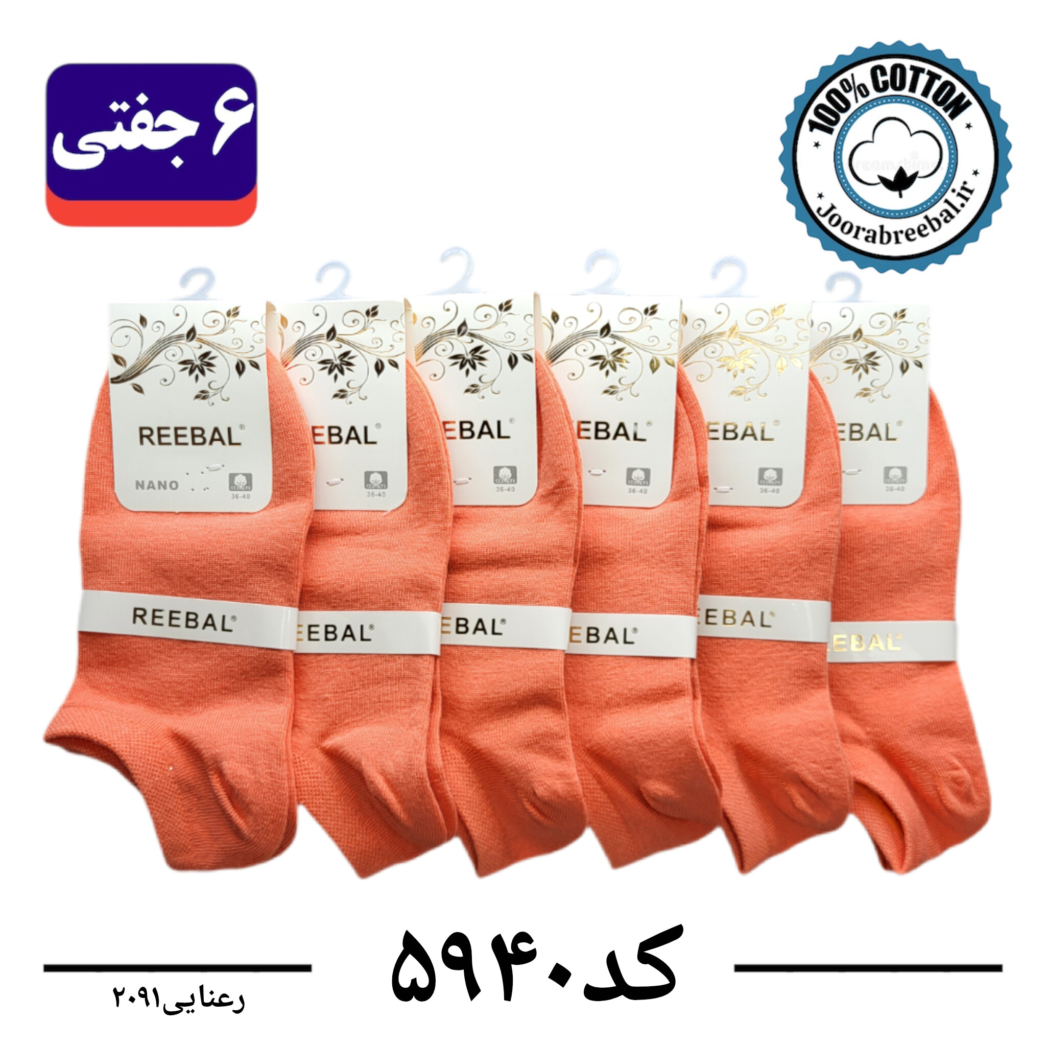 جوراب مچی زنانه برند ریبال فری سایز 36 تا 40 رنگ رعنایی  (100٪ نخ پنبه) 6 جفتی