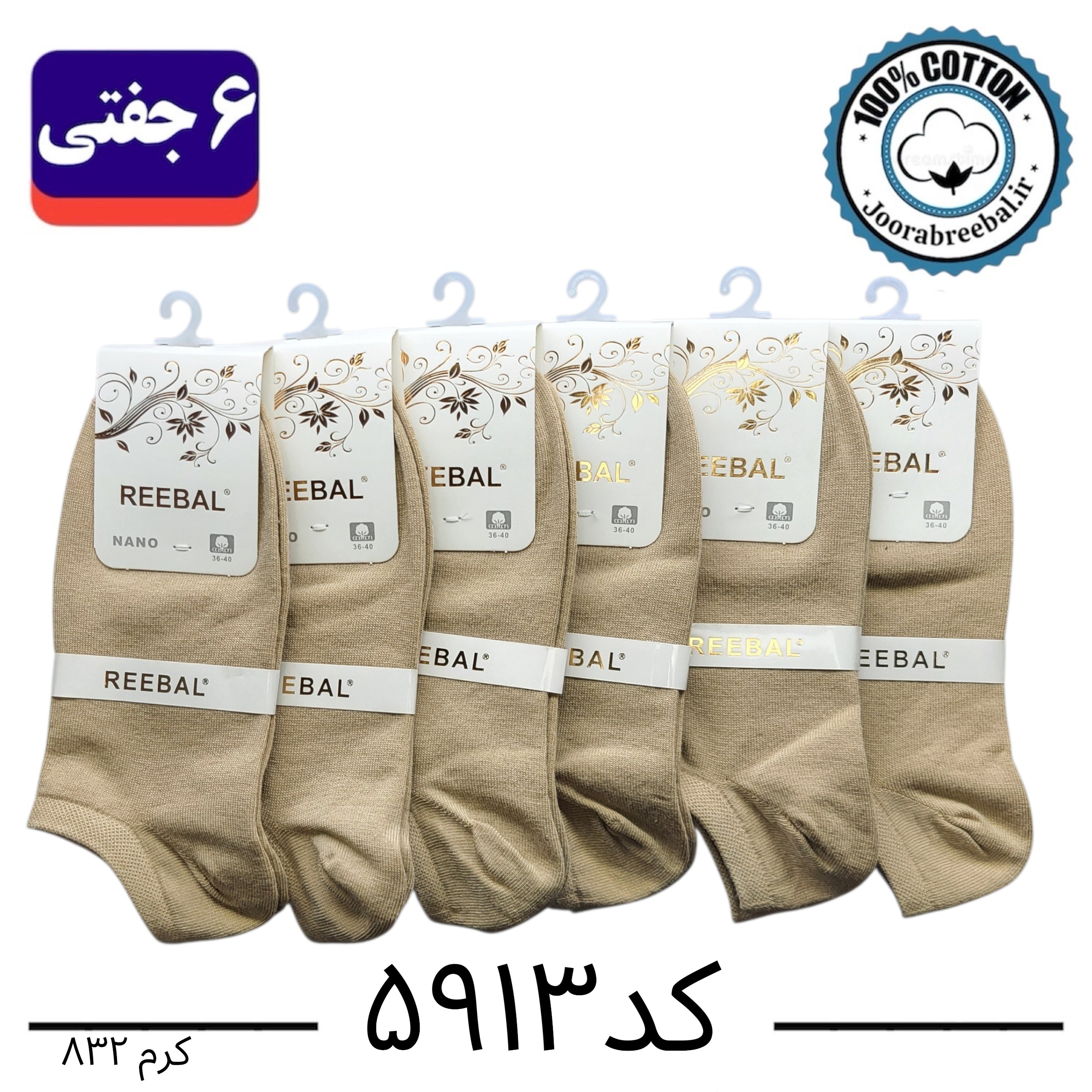 جوراب مچی زنانه برند ریبال فری سایز 36 تا 40 رنگ کرم (100٪ نخ پنبه) 6 جفتی