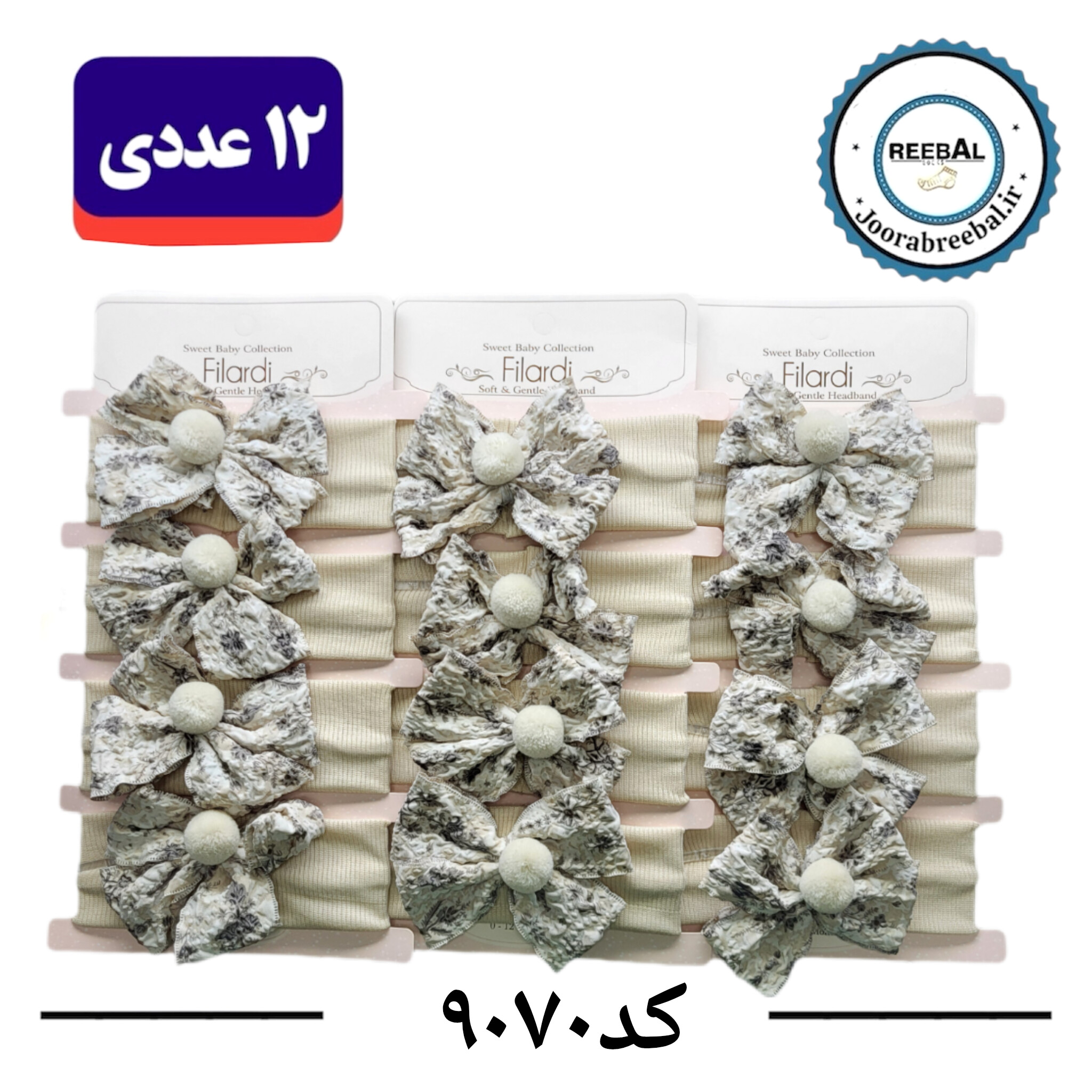 هدبند بچه‌گانه فری سایز طرح پاپیون کرم توپی (۱۰۰% نخ پنبه) ۱۲ عددی