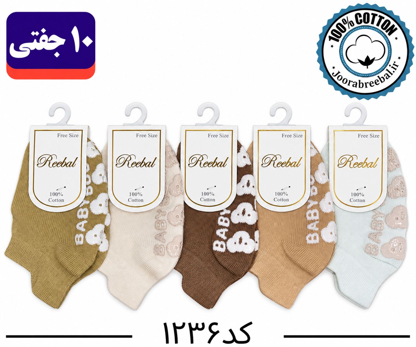 جوراب مچی نوزادی برند ریبال طرح سه پاشنه کف استپ  (100% نخ پنبه) ۱۰ جفتی