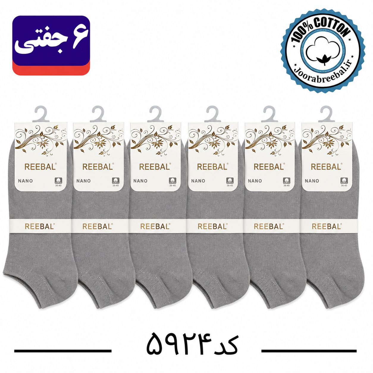 جوراب مچی زنانه برند ریبال فری سایز ۳۶ تا ۴۰ رنگ طوسی سیر (۱۰۰٪ نخ پنبه) ۶ جفتی