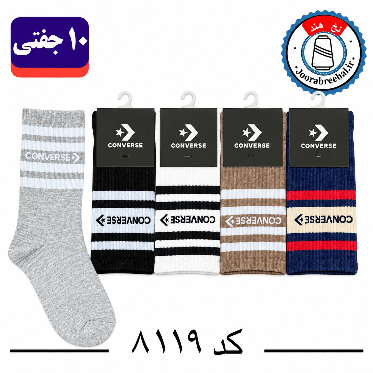 جوراب ساقدار اسپرت کش انگلیسی برند الیت فری سایز ۳۶ تا ۴۲ طرح برند converse (نخ ایرانی/هندی) ۱۰ جفتی