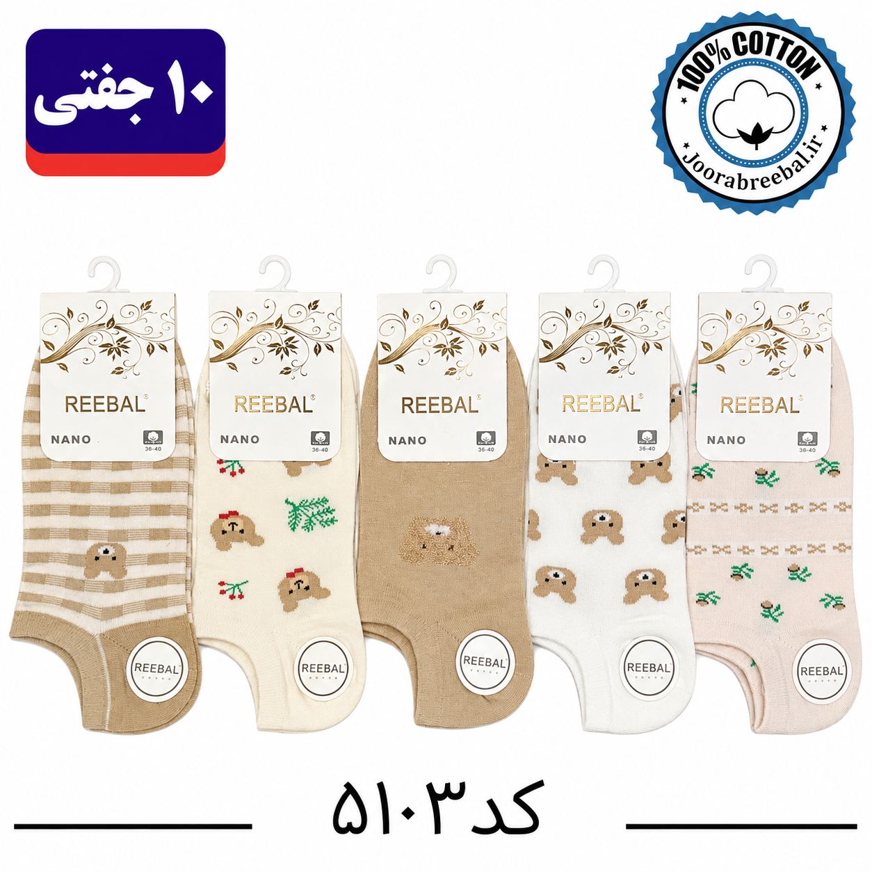 جوراب مچی زنانه برند ریبال فری سایز 36 تا 40 طرح تدی چهار خانه (100٪ نخ پنبه) 10 جفتی