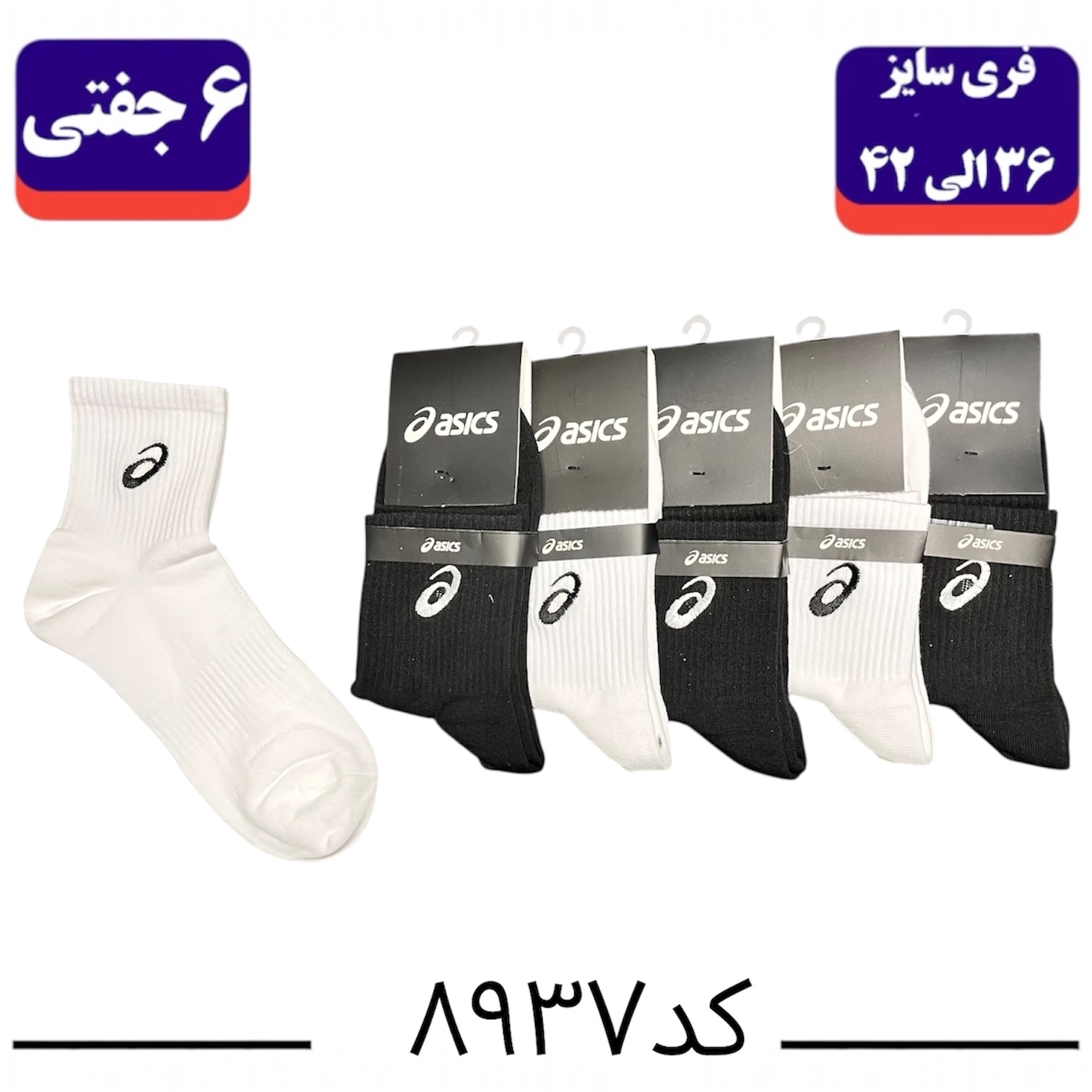 جوراب نیم ساق اسپرت گلدوزی سایز ۳۶ الی ۴۲ طرح اسیکس (پنبه ۱۰۰٪) ۶ جفتی