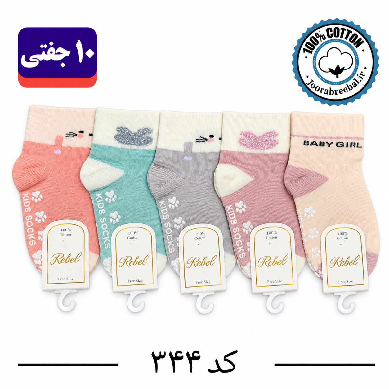 جوراب نیمساق بچگانه برند ریبال طرح بیبی گرل کف استپ (100٪ نخ پنبه) 10 جفتی