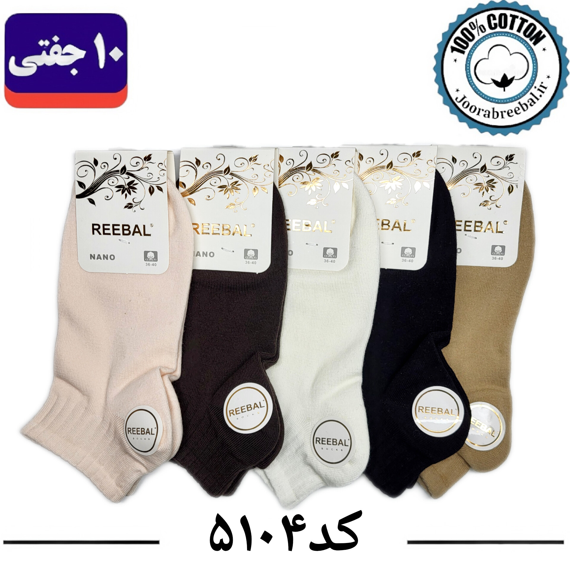 جوراب مچی زنانه برند ریبال فری سایز 36 تا 40 طرح کش انگلیسی الوان (100٪ نخ پنبه) 10 جفتی
