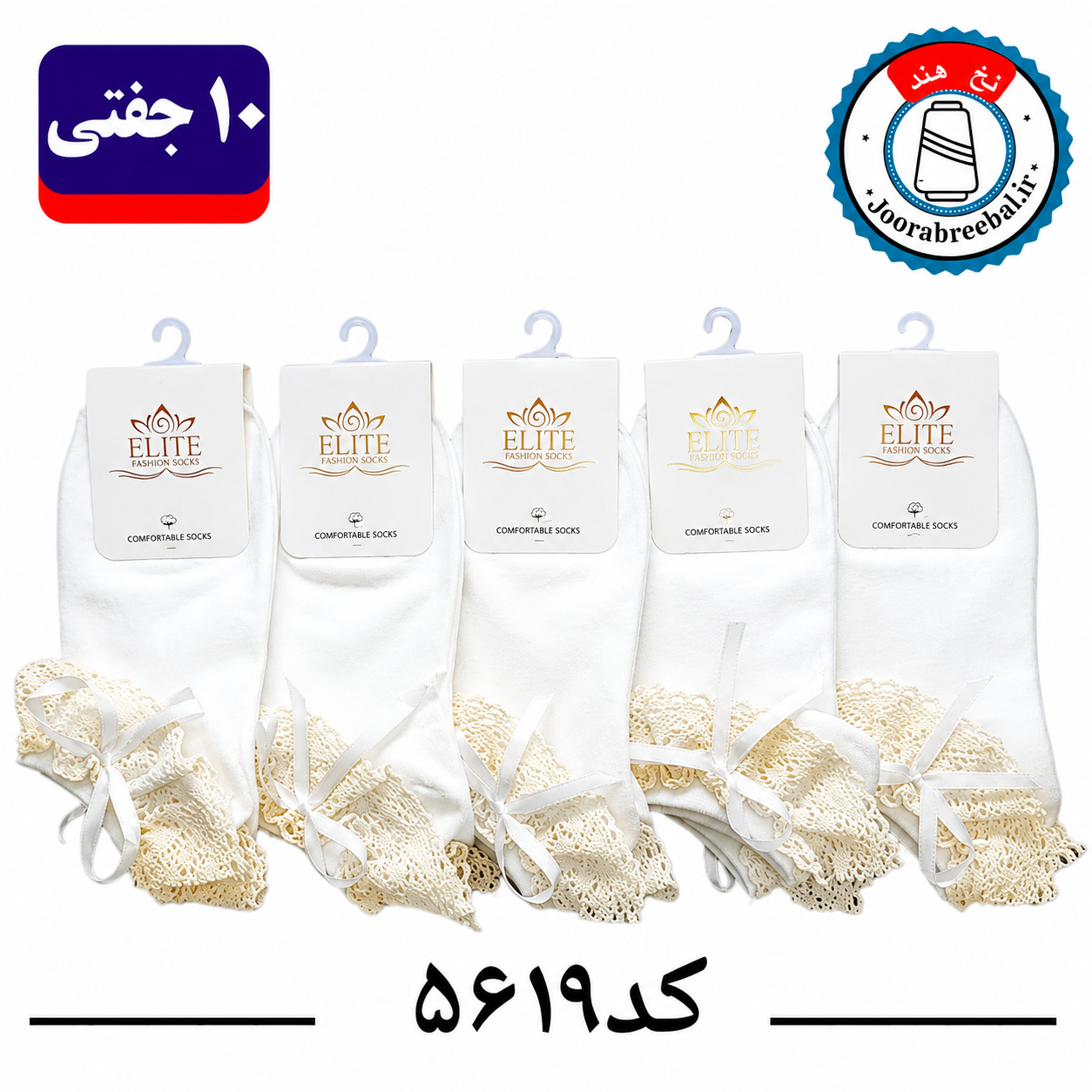 جوراب مچی زنانه برند الیت فری سایز 36 تا 40 طرح لب تور سفید تک کنفی پاپیون (نخ ایرانی  هندی) ۱۰ جفتی