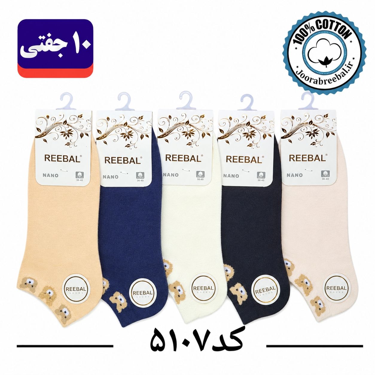 جوراب مچی زنانه برند ریبال فری سایز 36 تا 40 طرح تدی سه کله وسط بوکله(100٪ نخ پنبه) ۱۰ جفتی