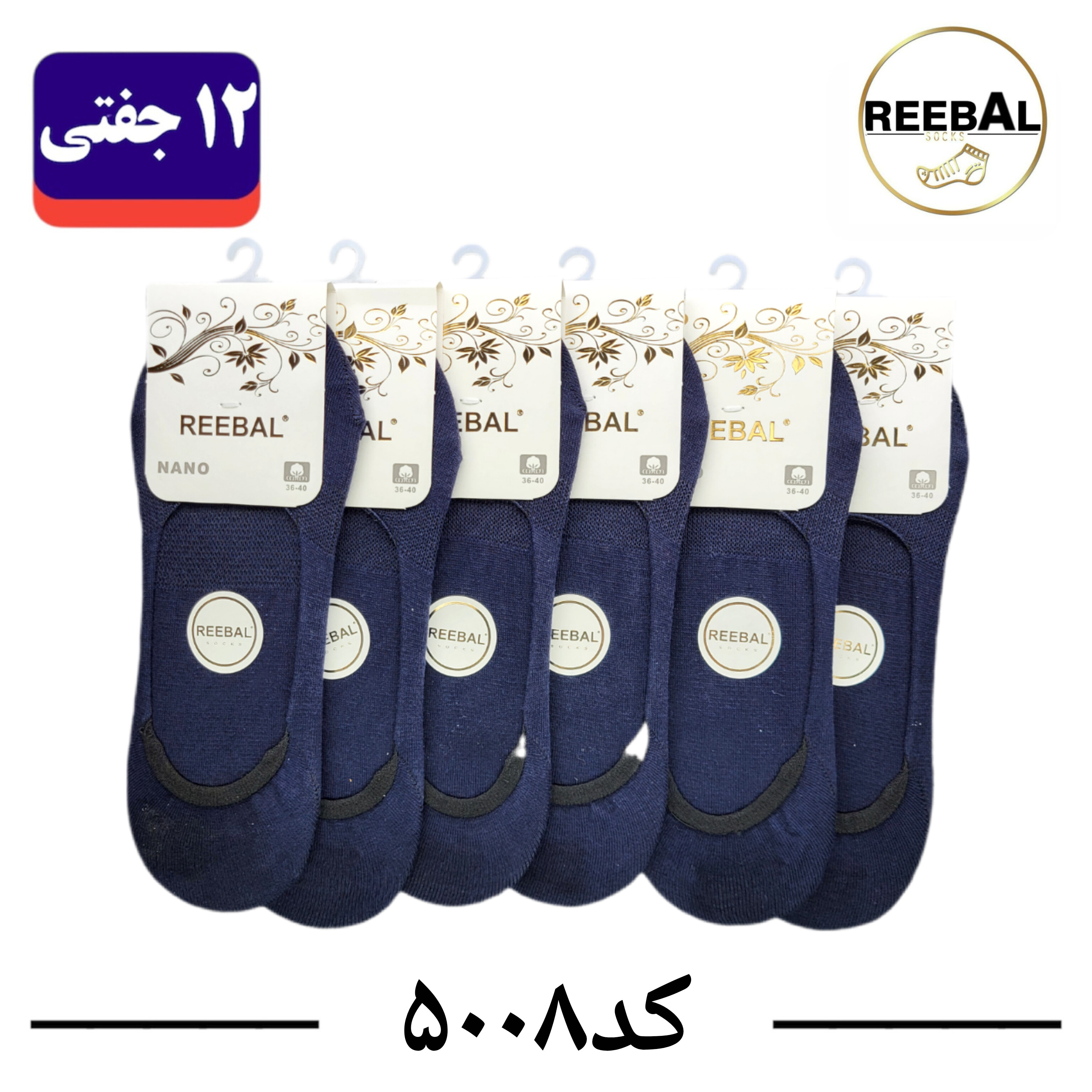 جوراب کالج زنانه برند ریبال فری سایز ۳۶ تا ۴۰ طرح پشت ژله ای سرمه ای ساده (100% نخ پنبه) 12 جفتی