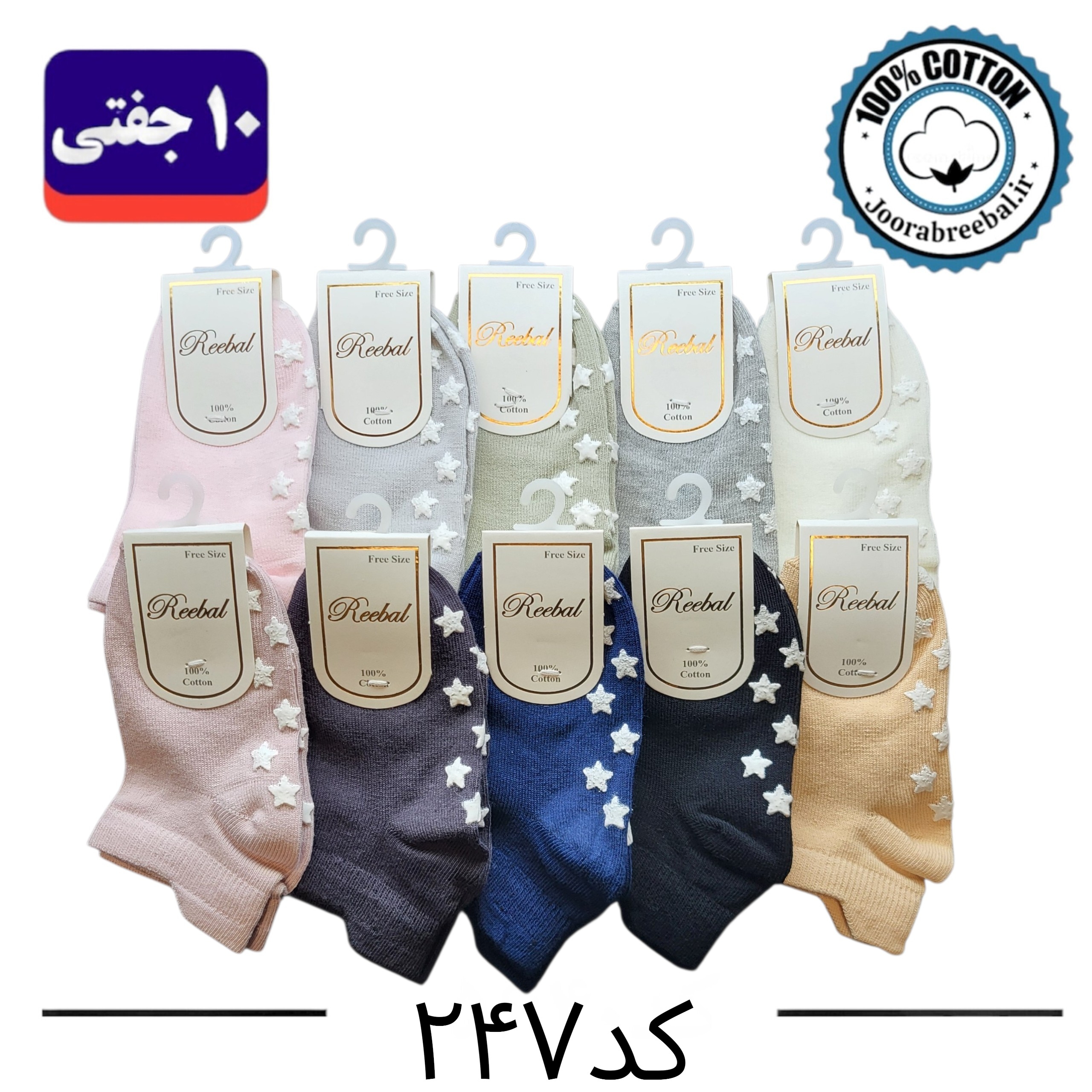 جوراب مچی بچگانه برند ریبال طرح سه پاشنه ستاره کف استپ(100% نخ پنبه) 10 جفتی