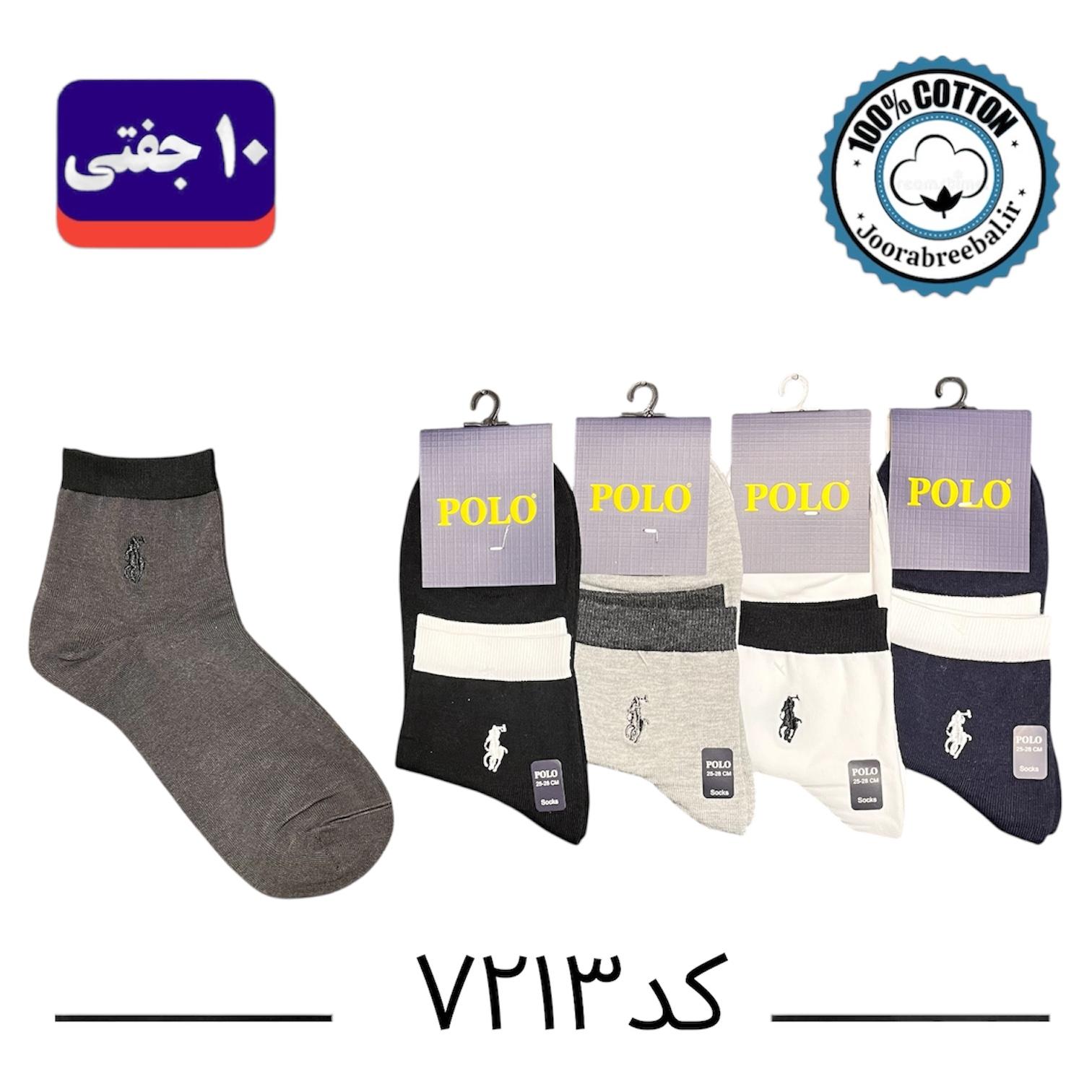 جوراب نیم ساق مردانه برند پولو گلدوزی فری سایز ۴۰ الی ۴۴ طرح کش رنگی (۱۰۰٪ نخ پنبه) ۱۰ جفتی