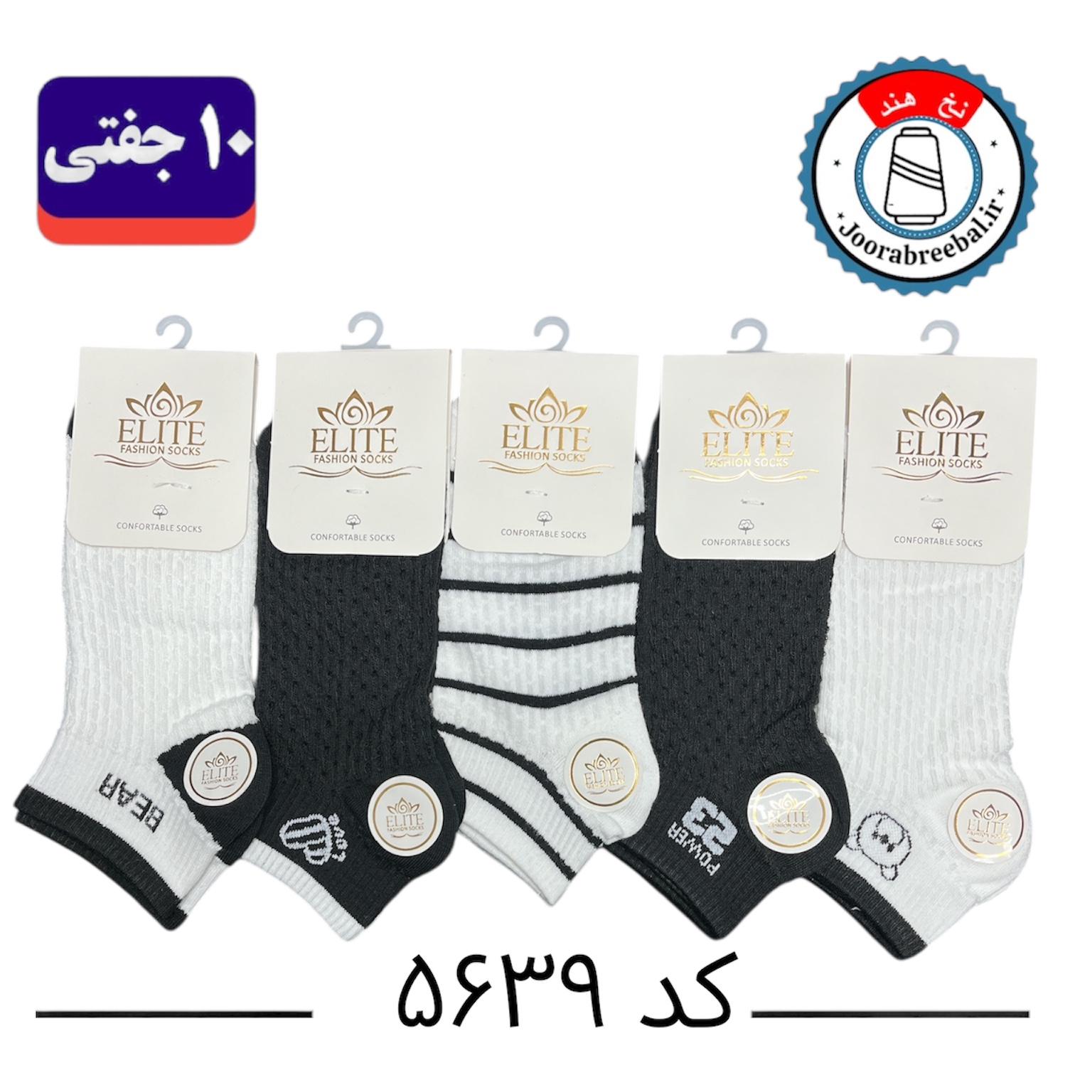 جوراب مچی زنانه برند الیت فری سایز ۳۶ الی ۴۰ طرح بیر سفید مشکی (نخ ایرانی/هندی) ۱۰ جفتی