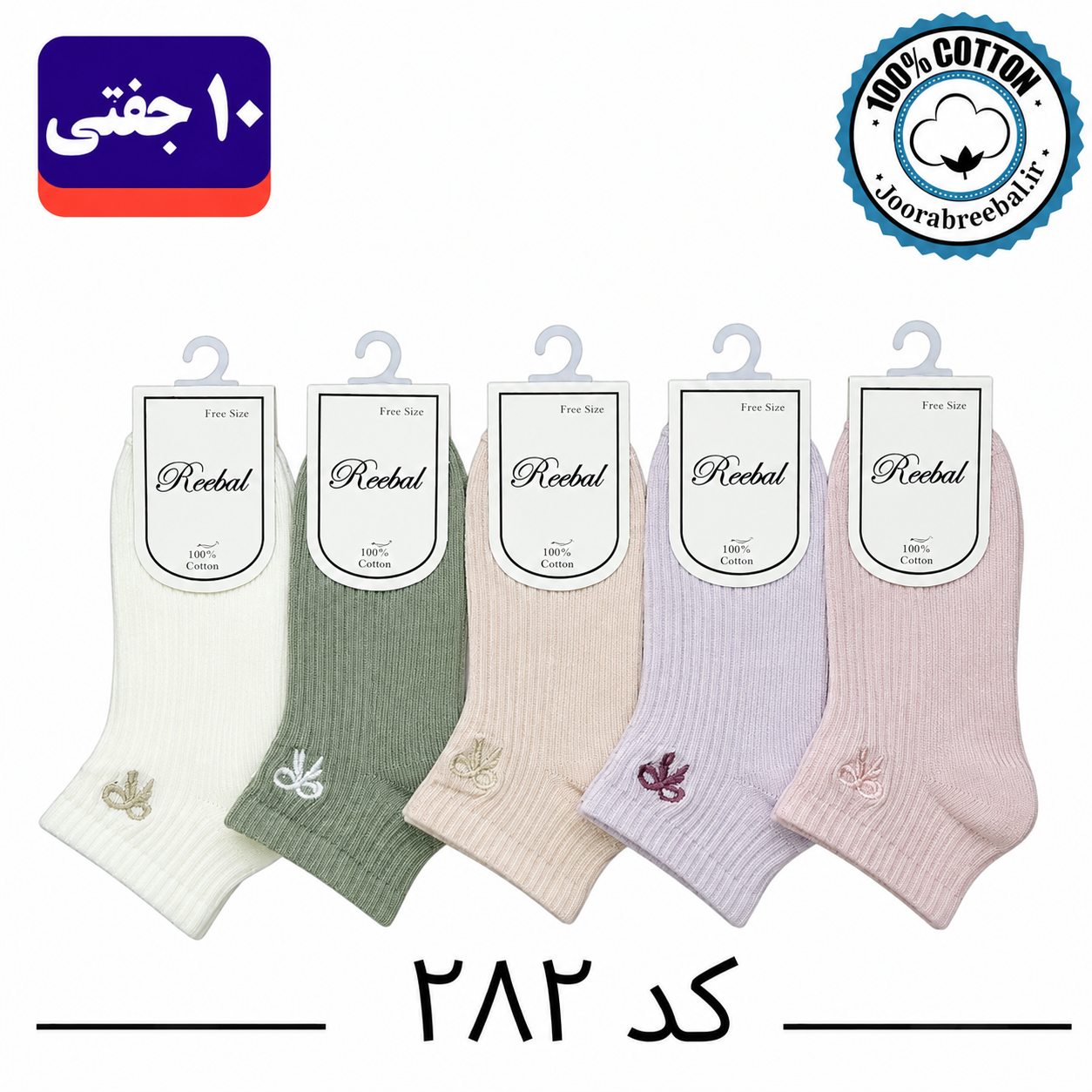 جوراب مچی بچه گانه برند ریبال طرح کبرتی گلدوزی پاپیون (100% نخ پنبه) ۱۰ جفتی