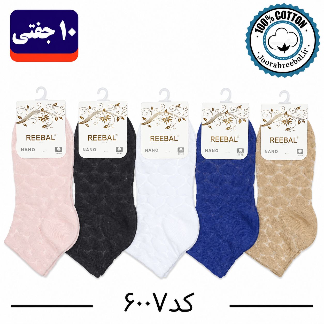 جوراب نیم ساق زنانه برند ریبال فری سایز 36 تا 40 طرح قلب برجسته الوان ( اتولینک) ، (100% پنبه) 10 جفتی