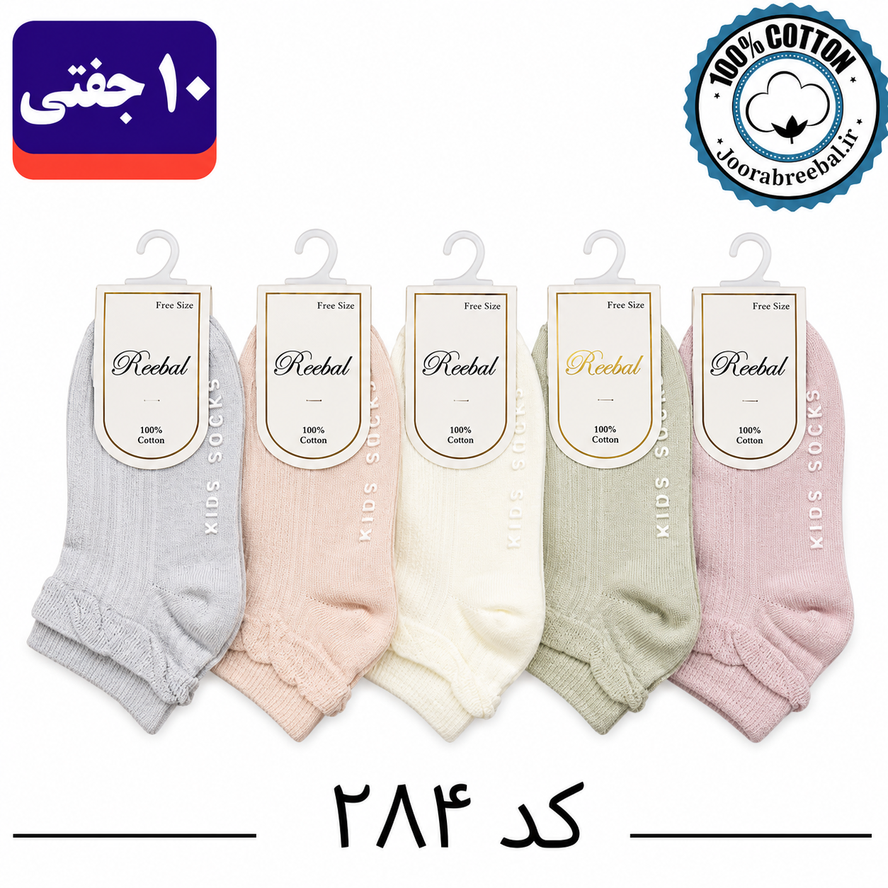 جوراب مچی بچگانه برند ریبال طرح لب توری کیدز ساکس  کف استپ (100% نخ پنبه) ۱۰ جفتی