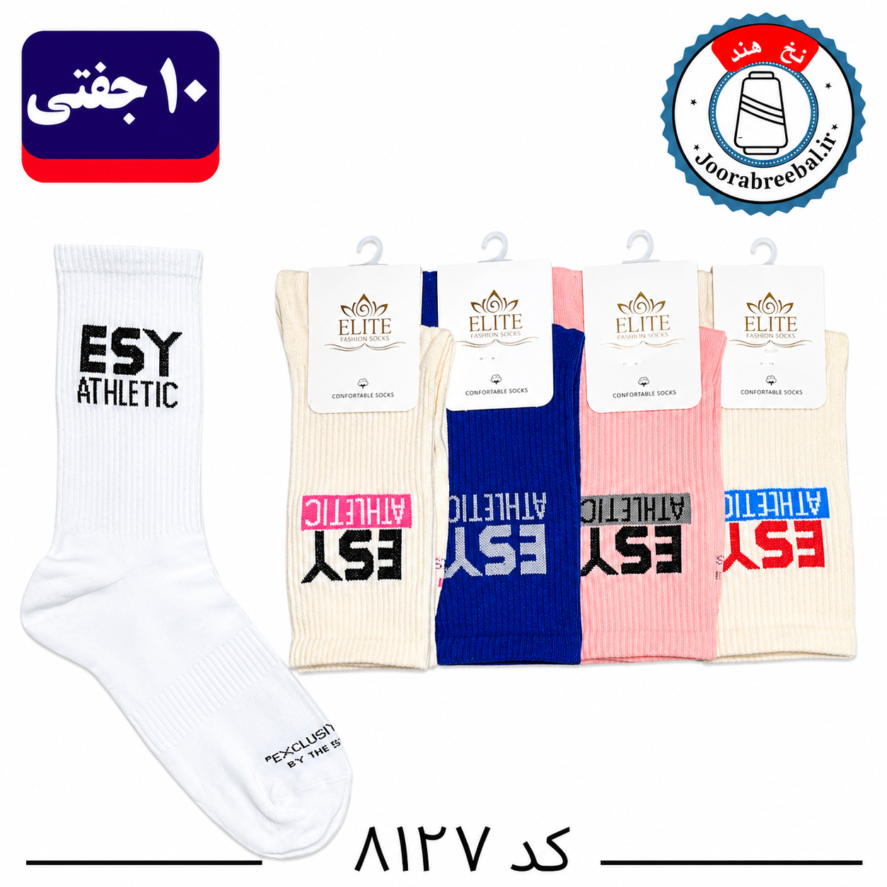 جوراب ساقدار اسپرت کش انگلیسی برند الیت سایز ۳۶ الی ۴۲ طرح ESY (نخ ایرانی هندی) ۱۰ جفتی