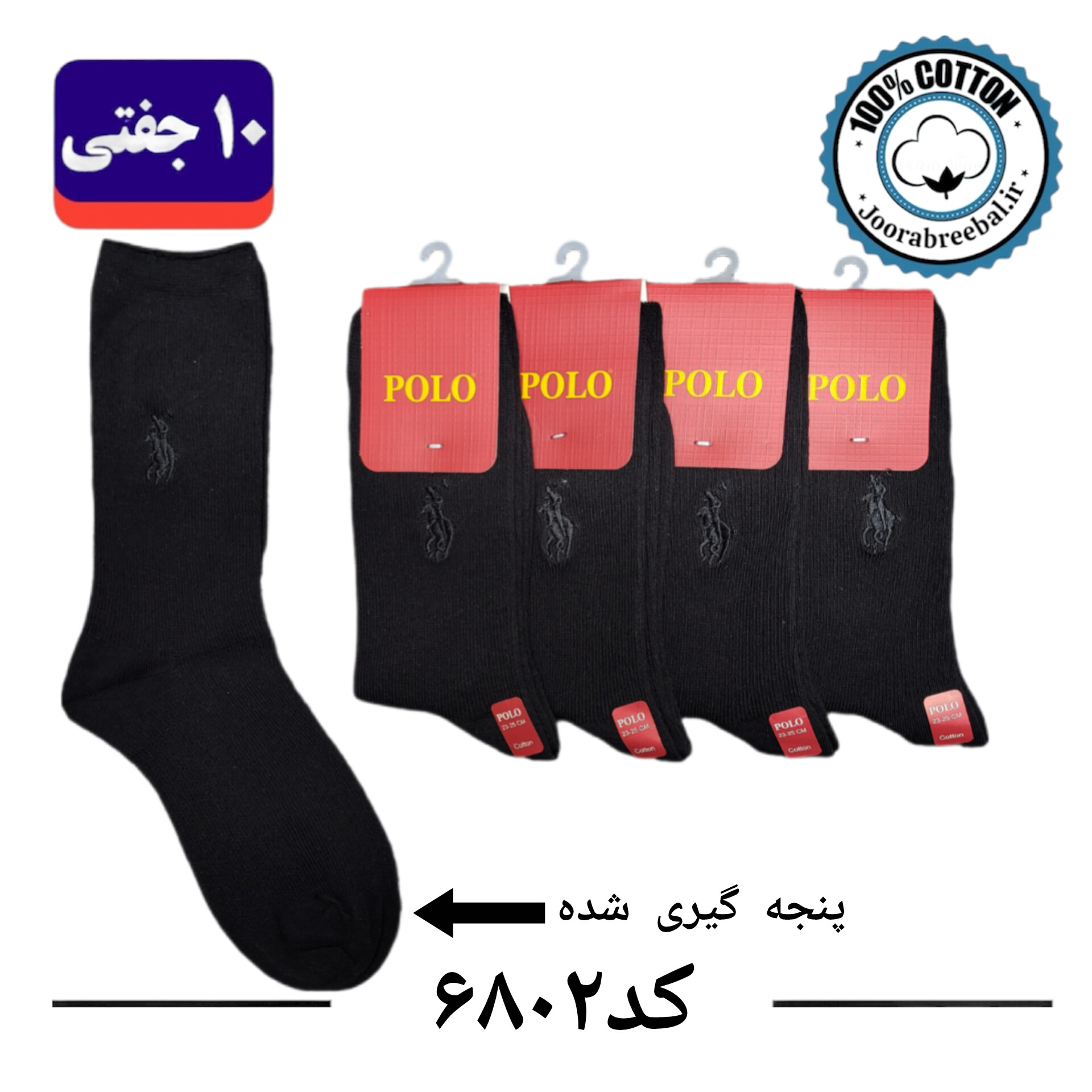 جوراب ساق دار زنانه برند ریبال پنجه گیری شده فری سایز ۳۶ الی ۴۰ طرح کبریتی پولو گلدوزی رنگبندی مشکی تک (۱۰۰٪ نخ پنبه) ۱۰ جفتی
