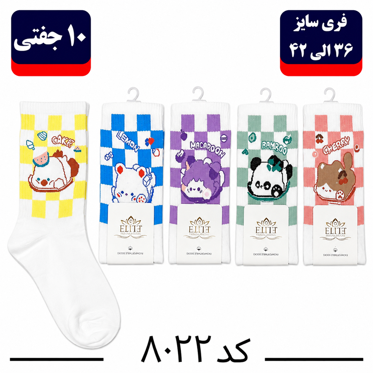 جوراب ساقدار اسپرت کش انگلیسی برند الیت فری سایز ۳۶ تا ۴۲ طرح پنج طرح چهارخانه (نخ ایرانی هندی) ۱۰ جفتی