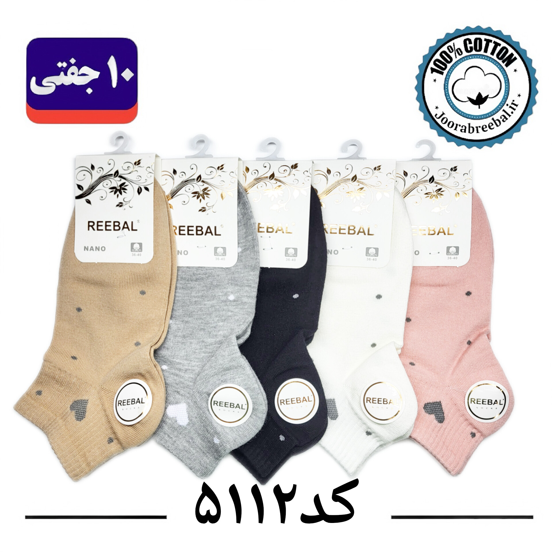 جوراب مچی زنانه برند ریبال فری سایز 36 تا 40 طرح قلب خال خالی (100% نخ پنبه) ۱۰ جفتی
