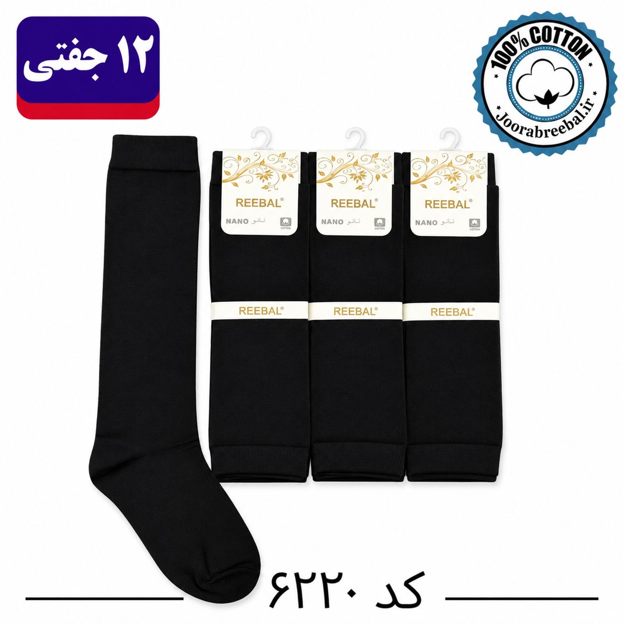 جوراب زیر زانو زنانه برند ریبال فری سایز ۳۶ تا ۴۰ طرح مشکی تک ساده (نخ پنبه) ۱۲ جفتی