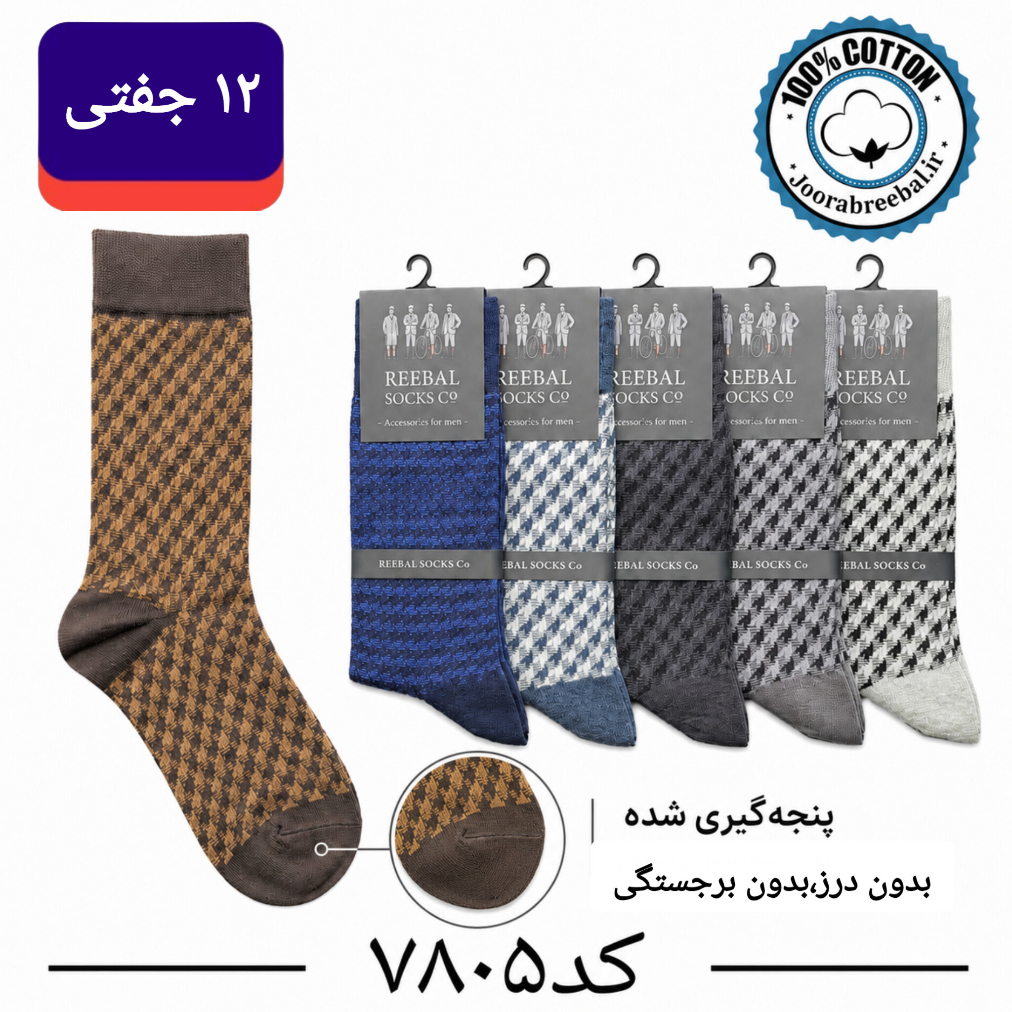 جوراب ساقدار مردانه برند ریبال اتولینک پنجه گیری شده فری سایز ۴۰ تا ۴۴ طرح دار (100٪ نخ پنبه) ۱۲ جفتی
