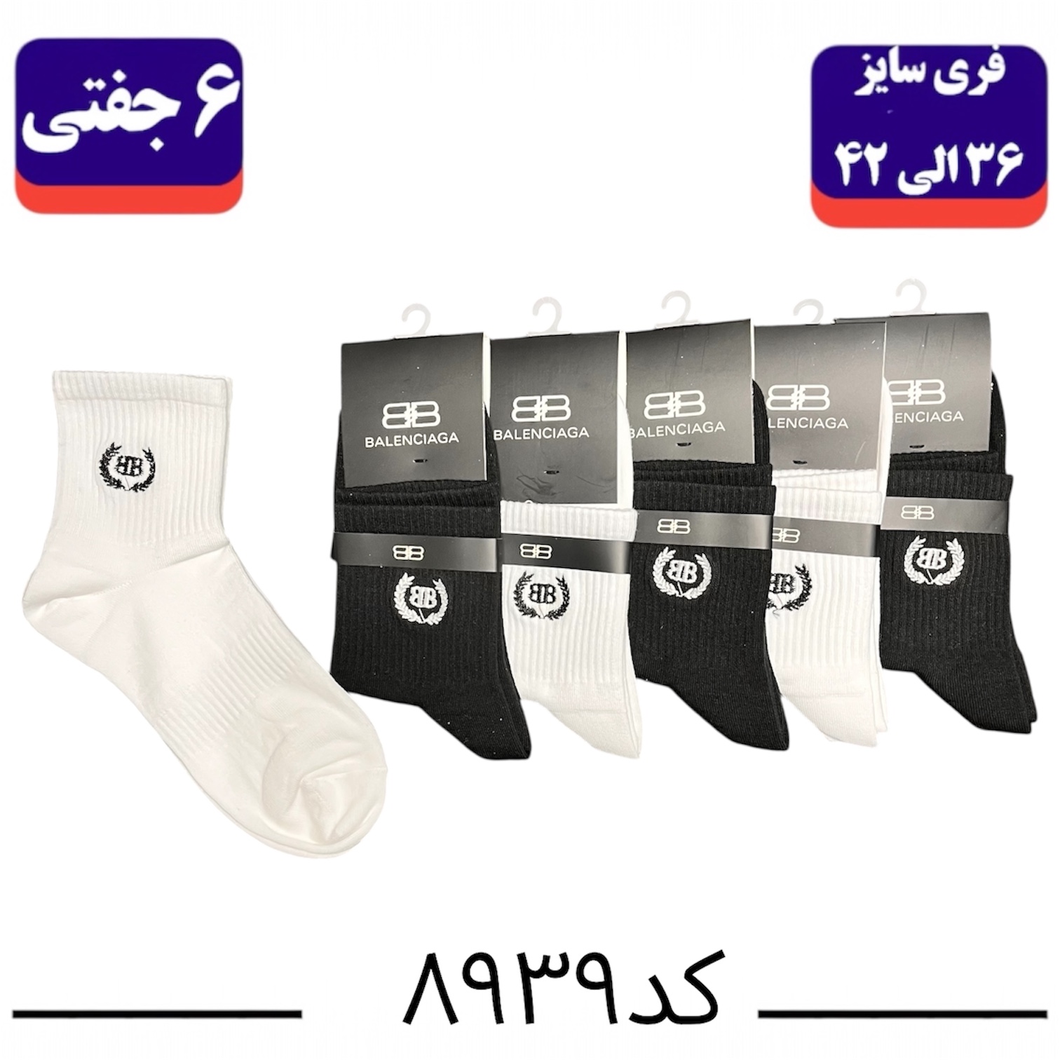 جوراب نیم ساق اسپرت گلدوزی سایز ۳۶ الی ۴۲ طرح بالنسیاگا (پنبه ۱۰۰٪) ۶ جفتی