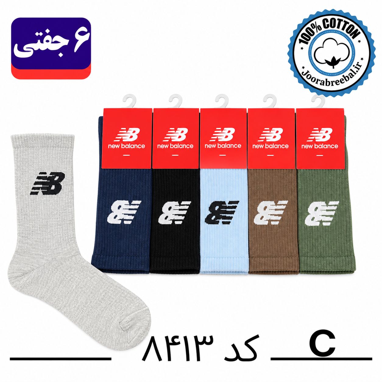 جوراب ساقدار اسپرت فری سایز 36 تا 42 طرح new balance رنگ بندی C الوان (100% نخ پنبه) ۶ جفتی