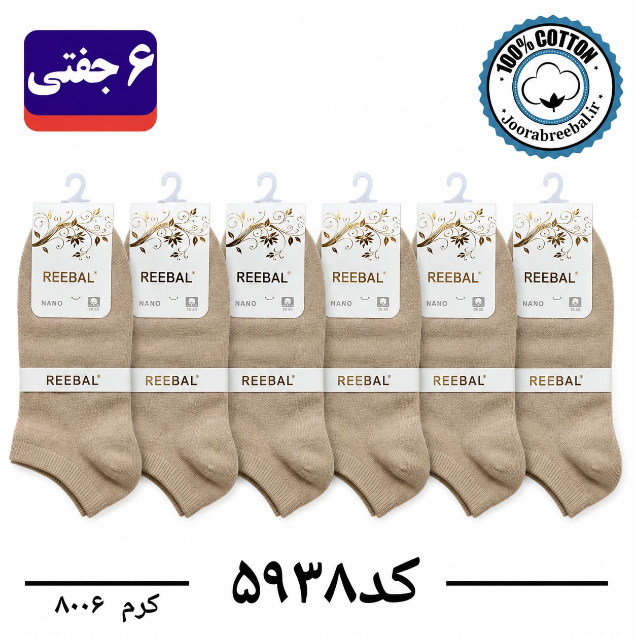 جوراب مچی زنانه برند ریبال فری سایز 36 تا 40 رنگ کرم (100٪ نخ پنبه) 6 جفتی