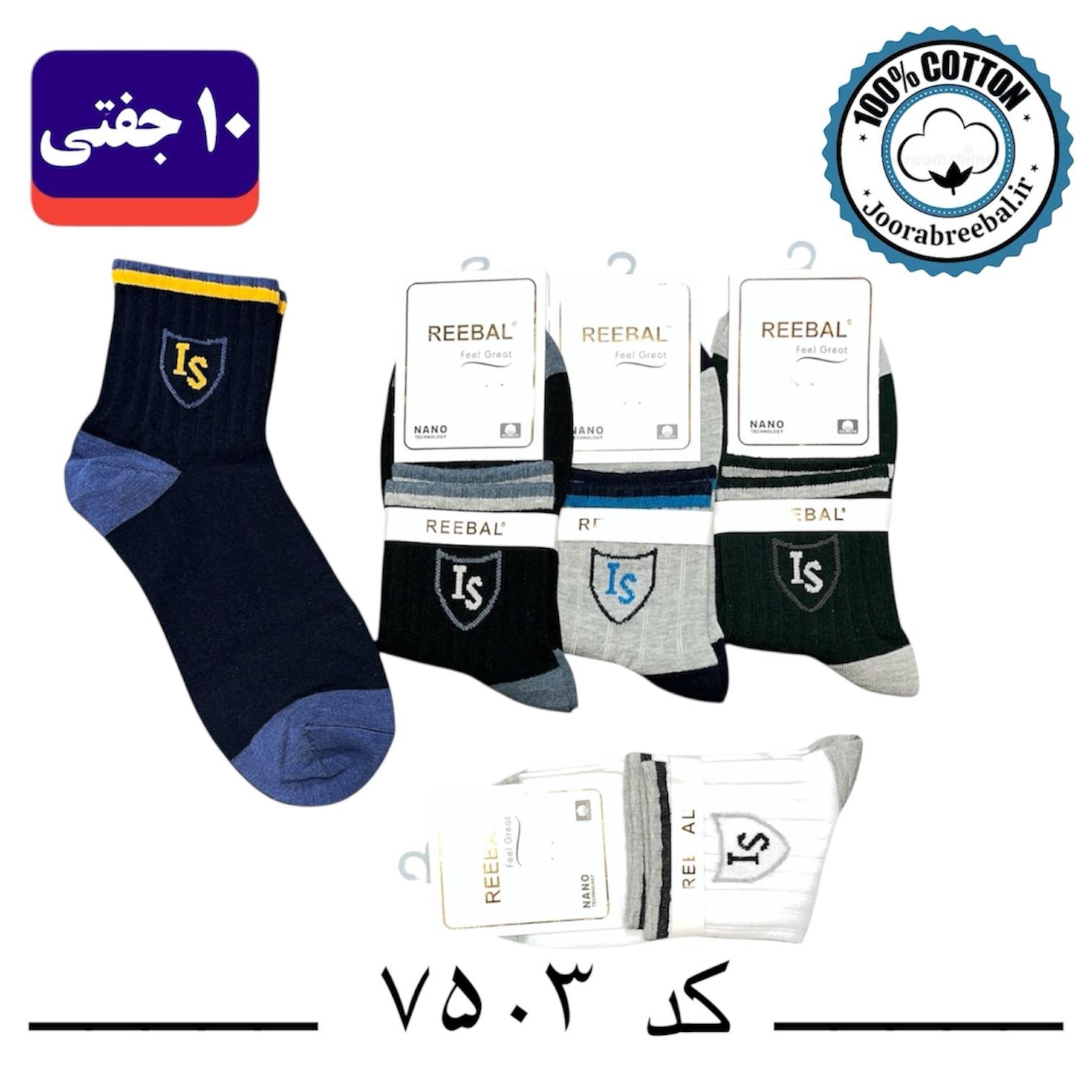 جوراب نیم ساق مردانه برند ریبال فری سایز ۴۰ تا ۴۴ طرح IS (100٪ نخ پنبه) ۱۰ جفتی