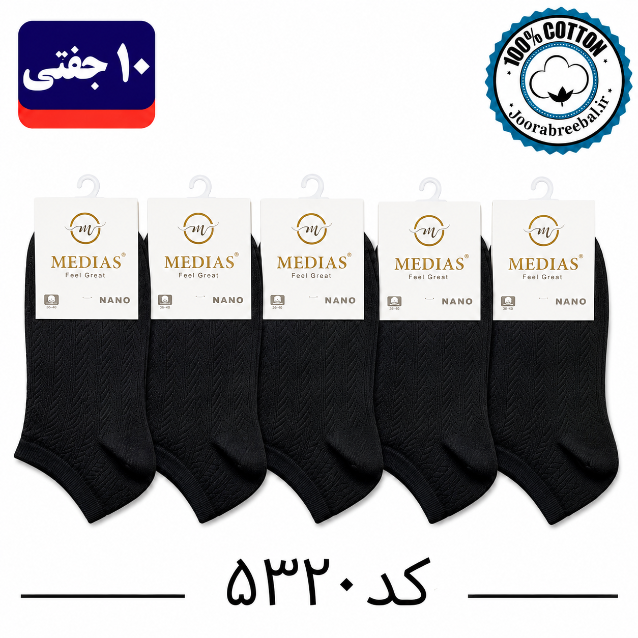 جوراب مچی زنانه برند مدیاس فری سایز 36 تا 40 طرح گندمی مشکی تک (100% پنبه) 10 جفتی