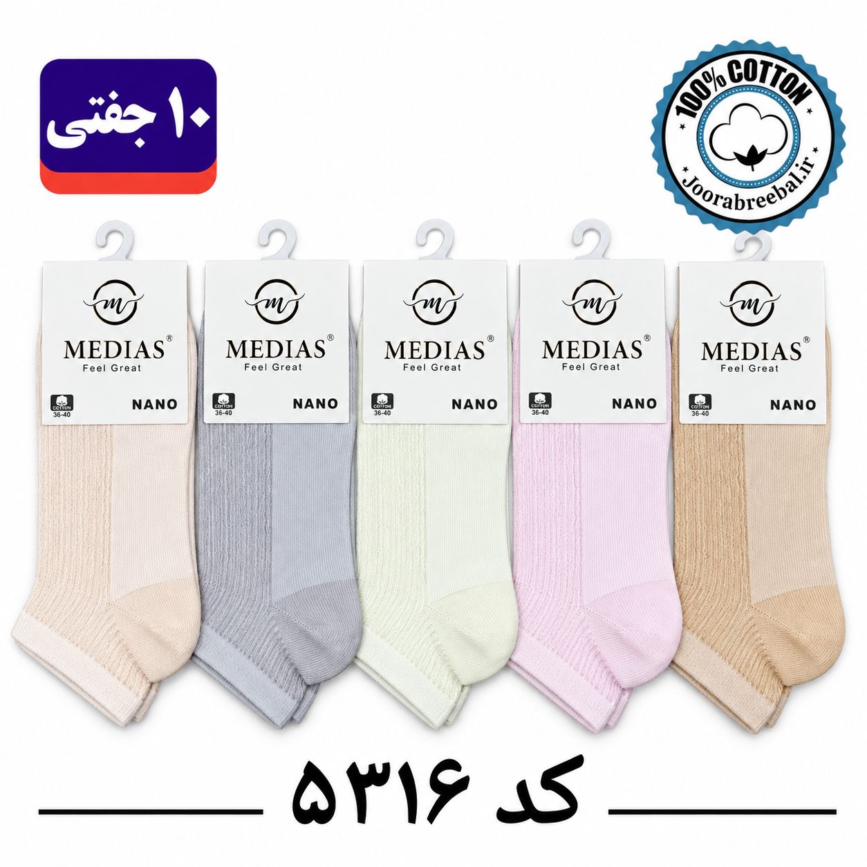 جوراب مچی زنانه برند مدیاس فری سایز 36 تا 40 طرح الوان(100% پنبه) 10 جفتی