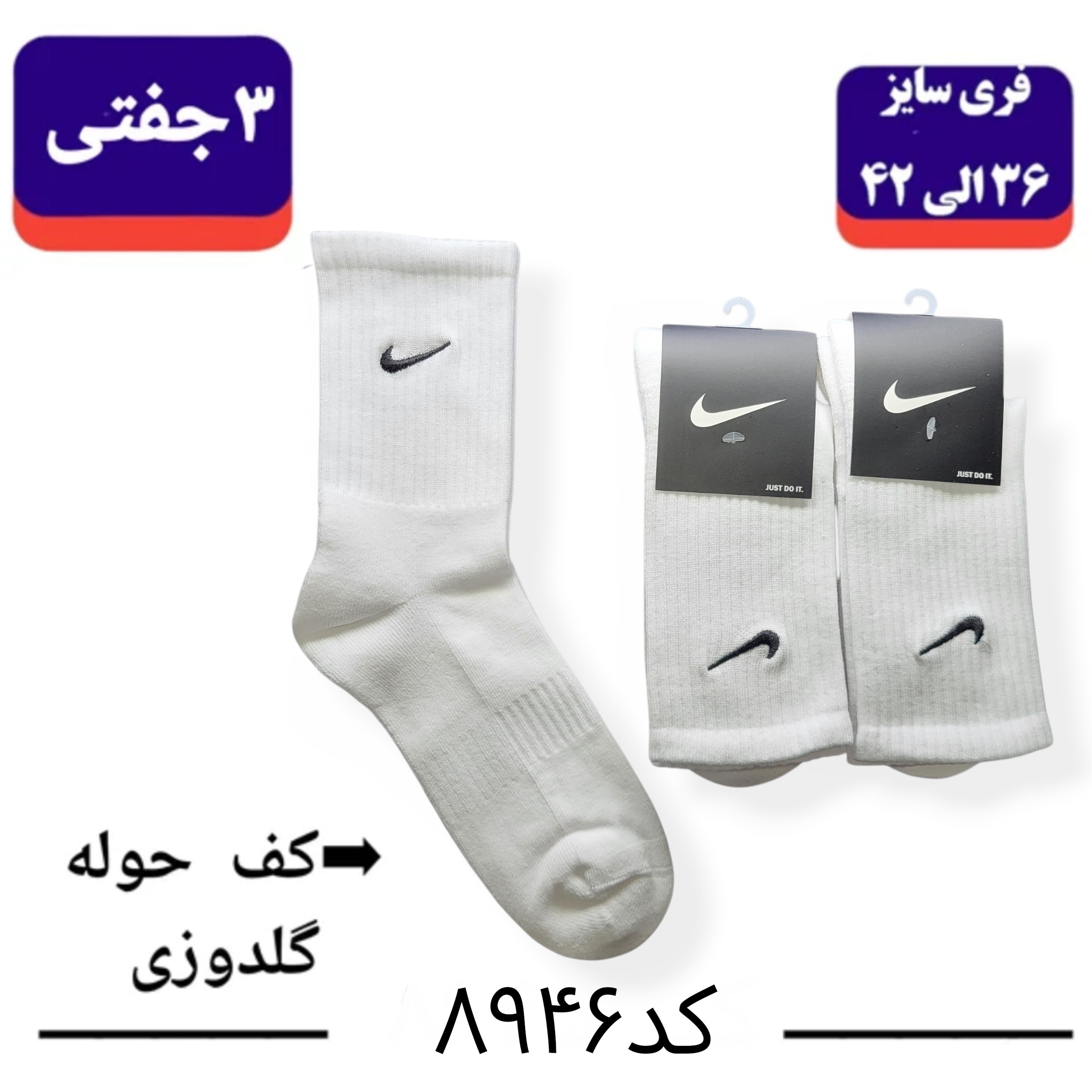 جوراب ساقدار کف حوله نایک NIKE گلدوزی (۳ جفتی) پنبه ۱۰۰ فری سایز ۳۶ تا ۴۳ رنگ سفید تک