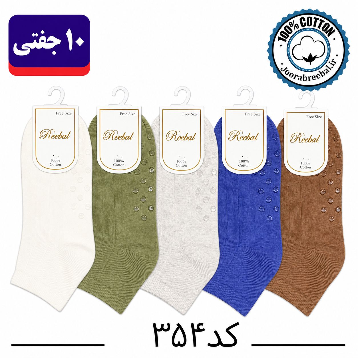 جوراب نیمساق بچگانه برند ریبال طرح مش کف استپ بی رنگ (100٪ نخ پنبه) 10 جفتی