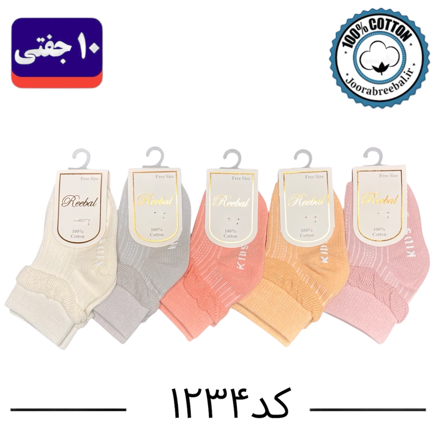 جوراب مچی نوزادی برند ریبال سایز صفر طرح توری کیدز ساکس کف استپ (۱۰۰٪ نخ پنبه) ۱۰ جفتی