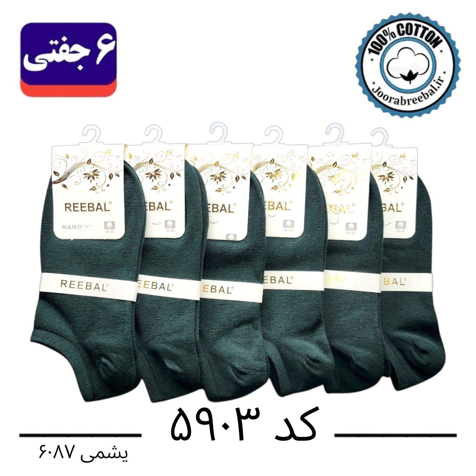 جوراب مچی زنانه برند ریبال فری سایز 36 تا 40 رنگ یشمی (100٪ نخ پنبه) 6 جفتی