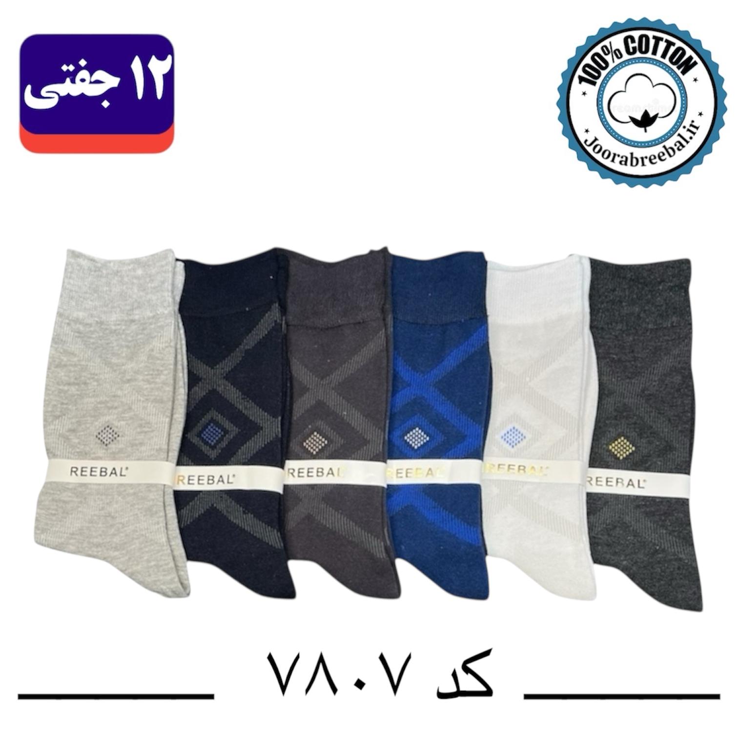 جوراب ساقدار مردانه برند ریبال فری سایز ۴۰ تا ۴۴ طرح لوزی (100٪ نخ پنبه) ۱۲ جفتی