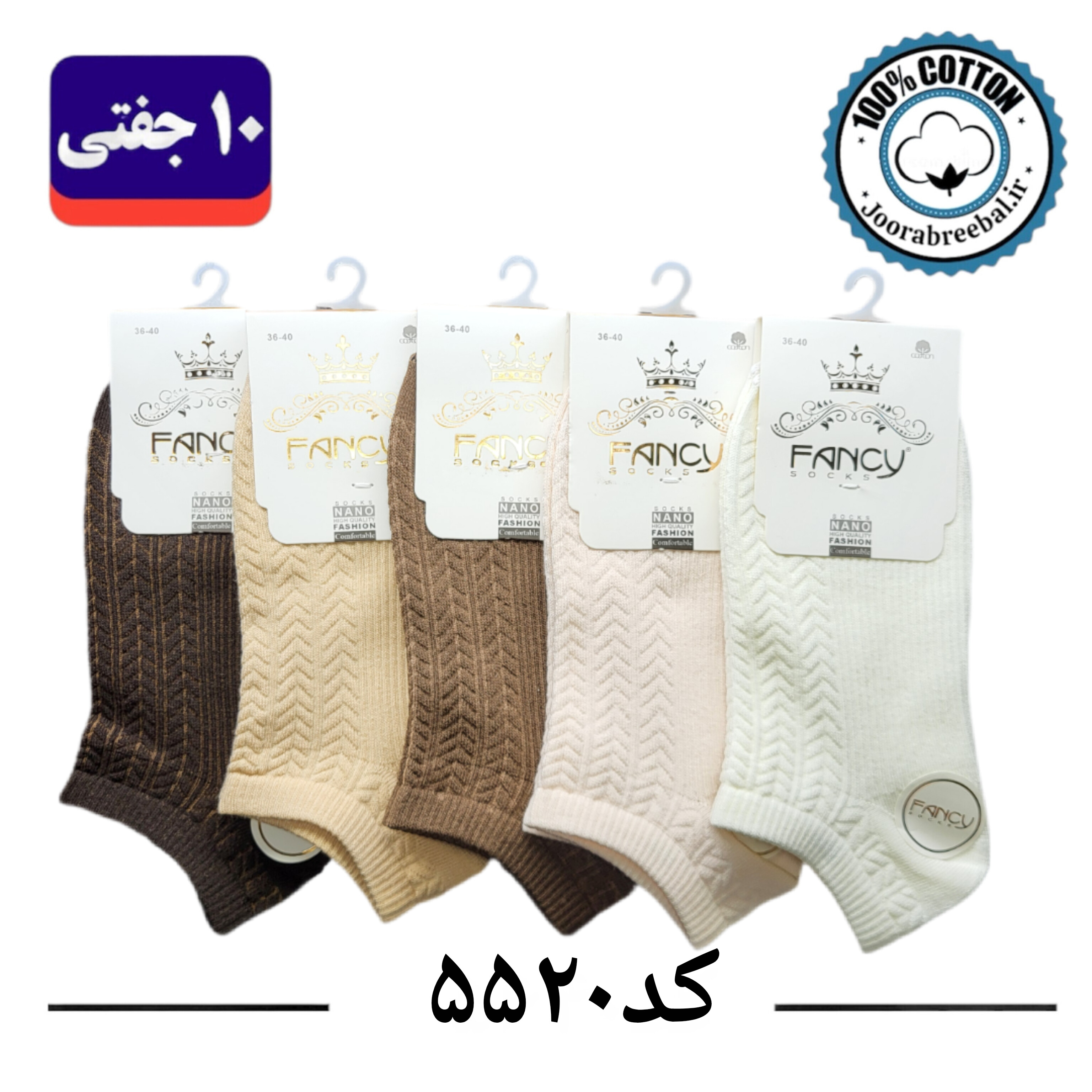 جوراب مچی زنانه برند فنسی سایز ۳۶ تا ۴۰ طرح گندمی طیف کرم (100% نخ پنبه) ۱۰ جفتی