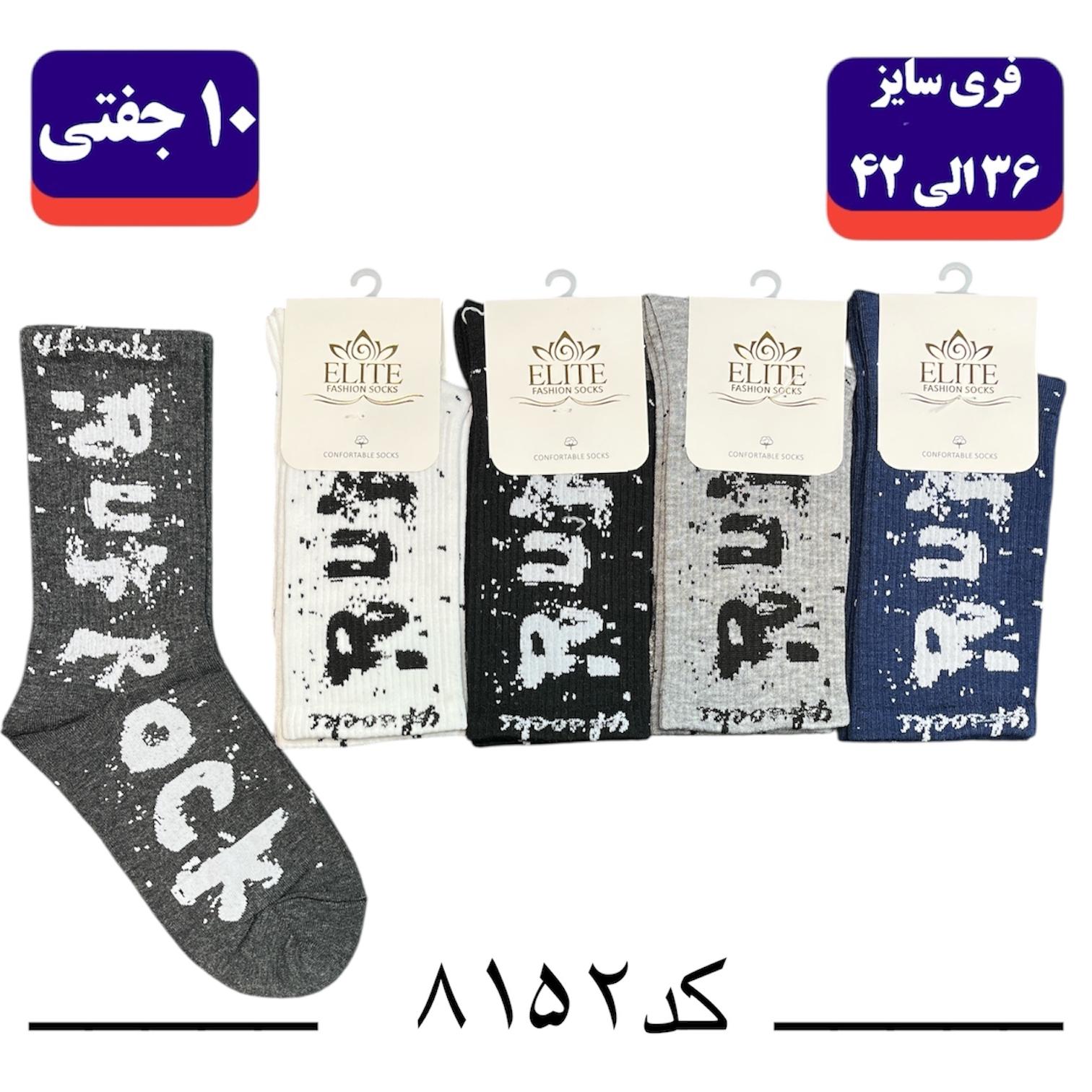 جوراب ساقدار اسپرت کش انگلیسی برند الیت فری سایز ۳۶ تا ۴۲ طرح ROCK (نخ ایرانی/هندی) ۱۰ جفتی