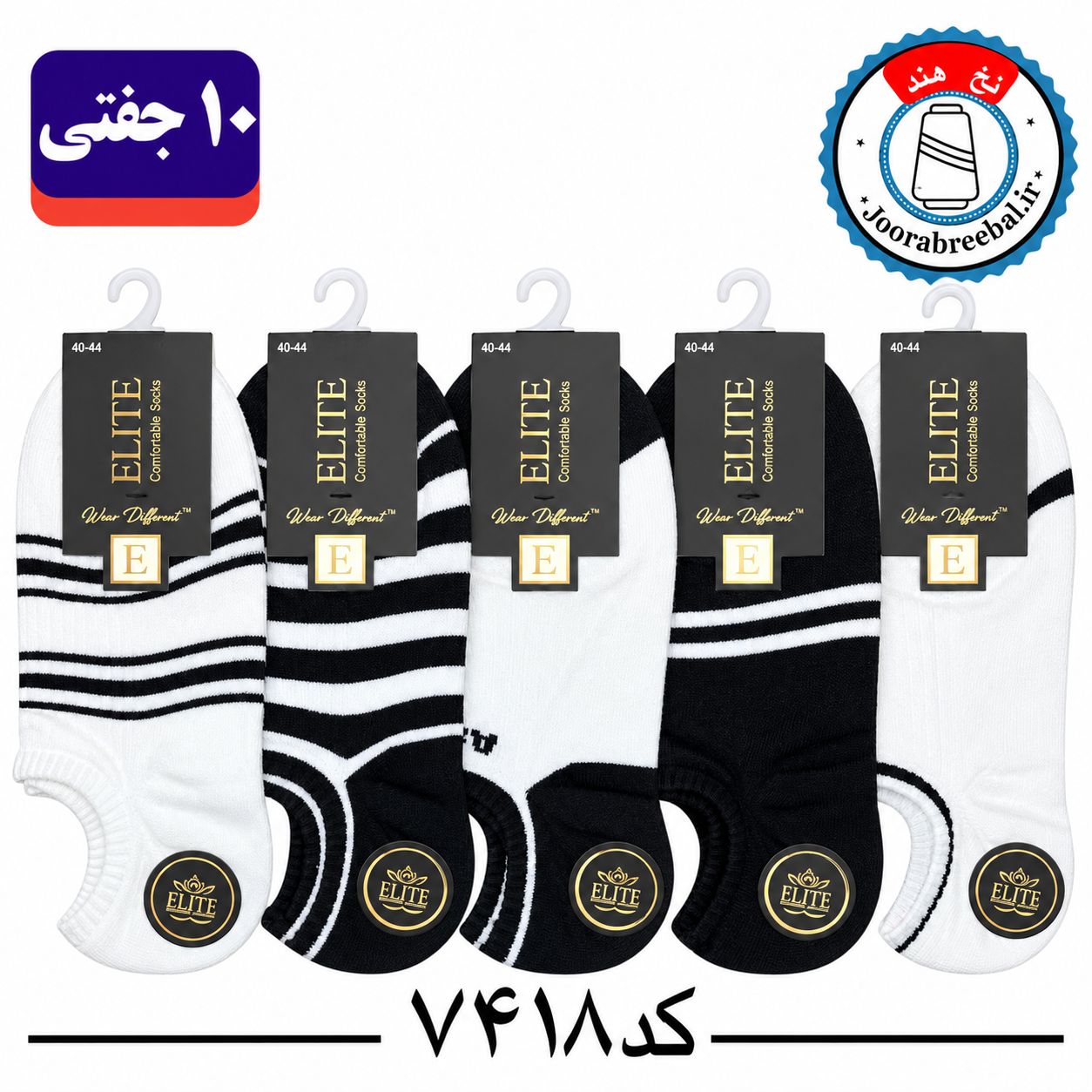 جوراب زیر قوزکی مردانه برند الیت فری سایز 40 تا 44 طرح سفید و مشکی (نخ ایرانی هندی) ۱۰ جفتی