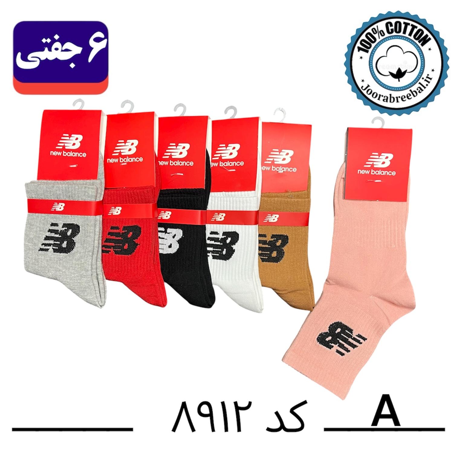 جوراب نیم ساق اسپرت فری سایز 36 تا 42 طرح new balance رنگ بندی A الوان (100% نخ پنبه) ۶ جفتی